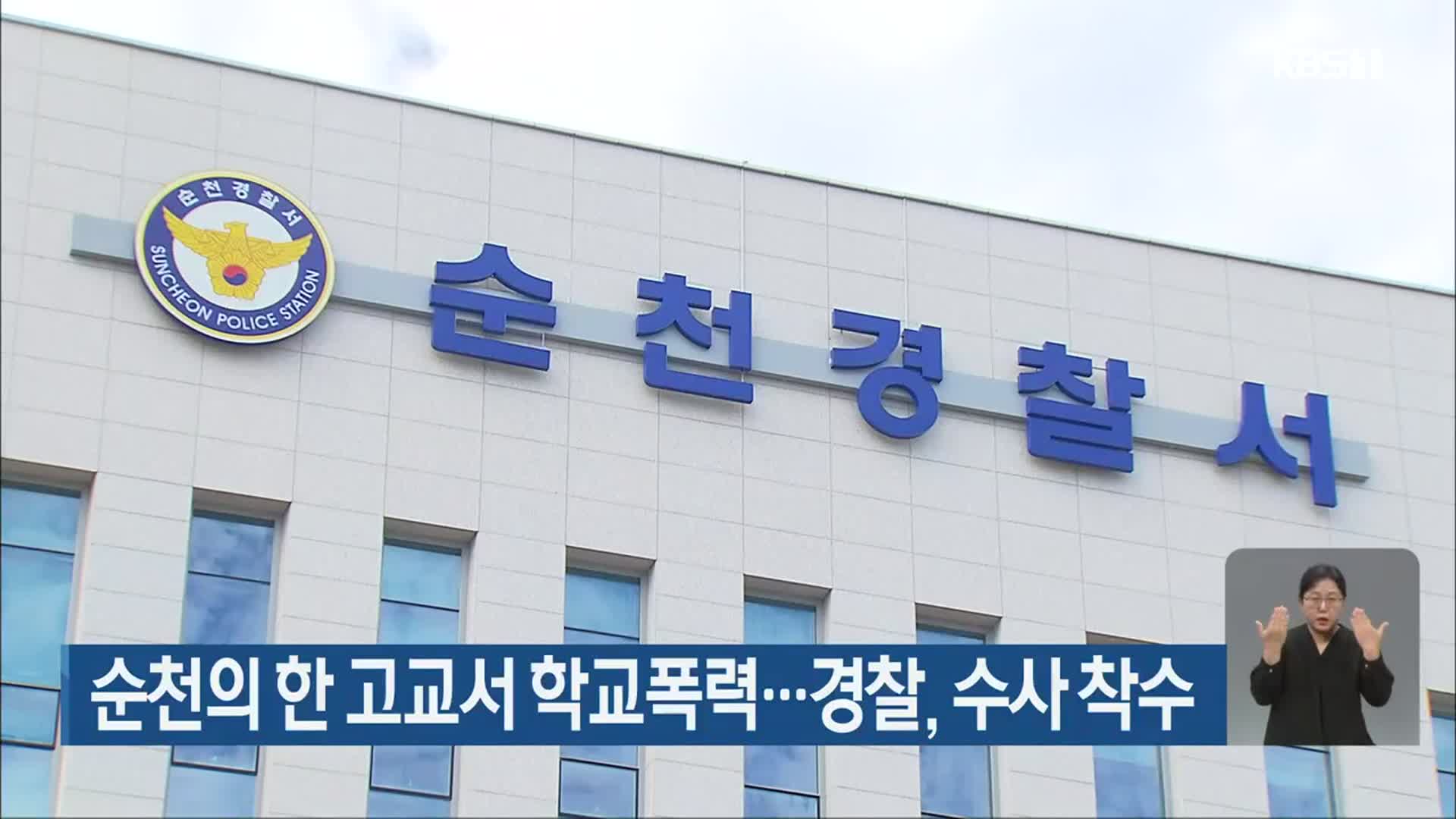 순천의 한 고교서 학교폭력…경찰, 수사 착수