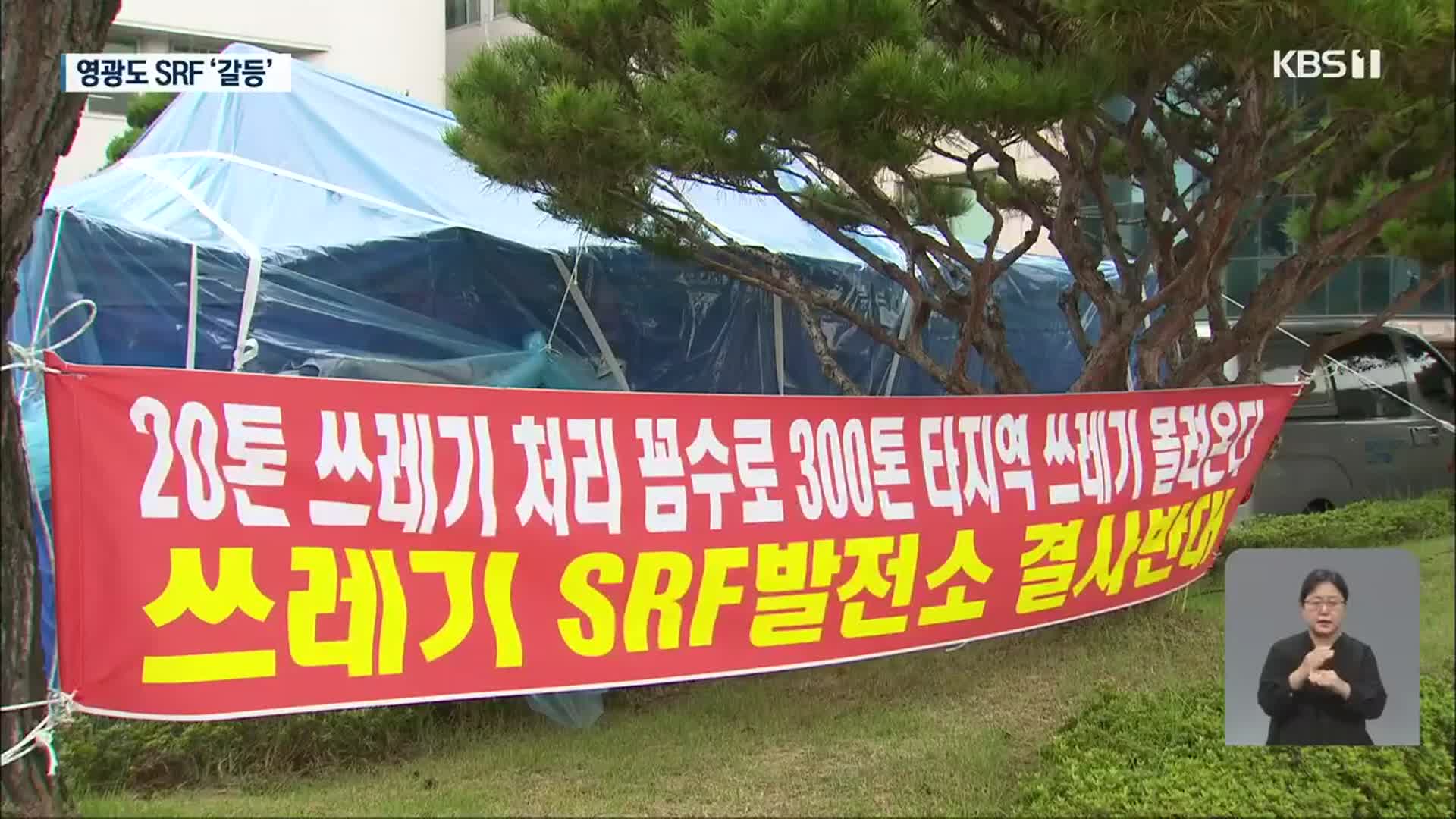 영광도 SRF 발전소 놓고 갈등 점화