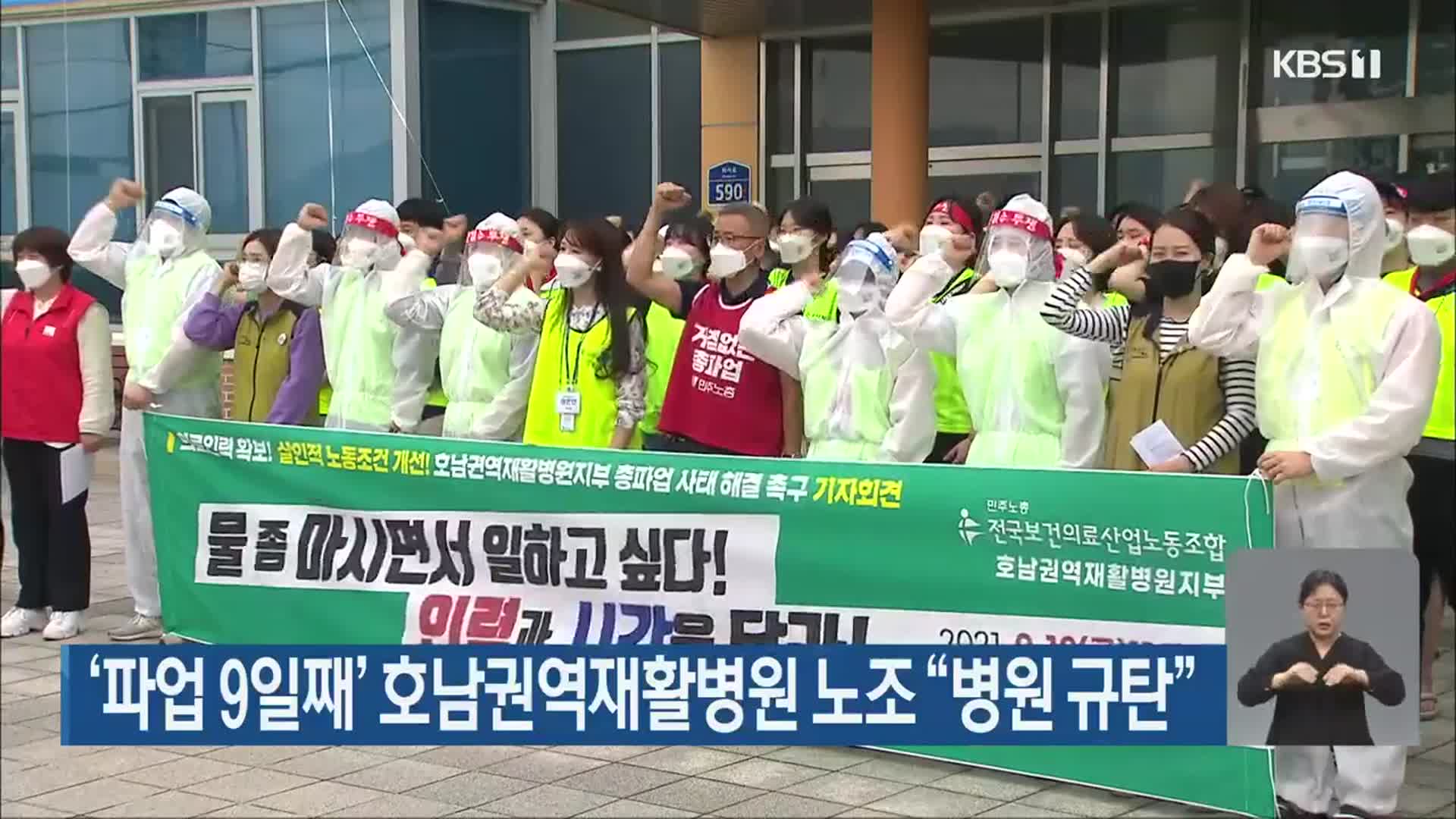 ‘파업 9일째’ 호남권역재활병원 노조 “병원 규탄”