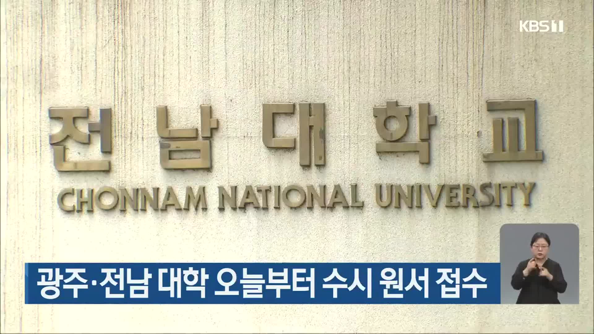 광주·전남 대학 오늘부터 수시 원서 접수