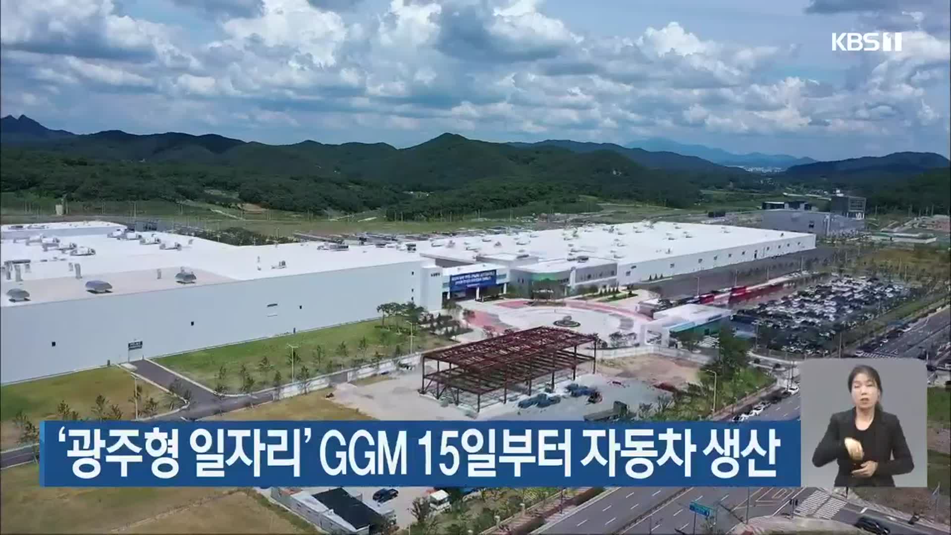 ‘광주형 일자리’ GGM 15일부터 자동차 생산