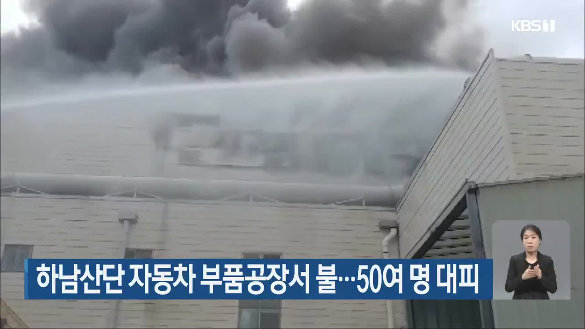 하남산단 자동차 부품공장서 불…50여 명 대피