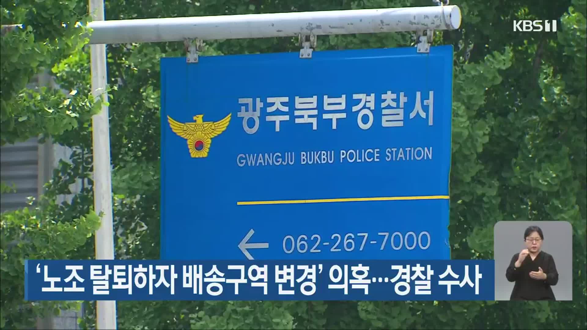 ‘노조 탈퇴하자 배송구역 변경’ 의혹…경찰 수사