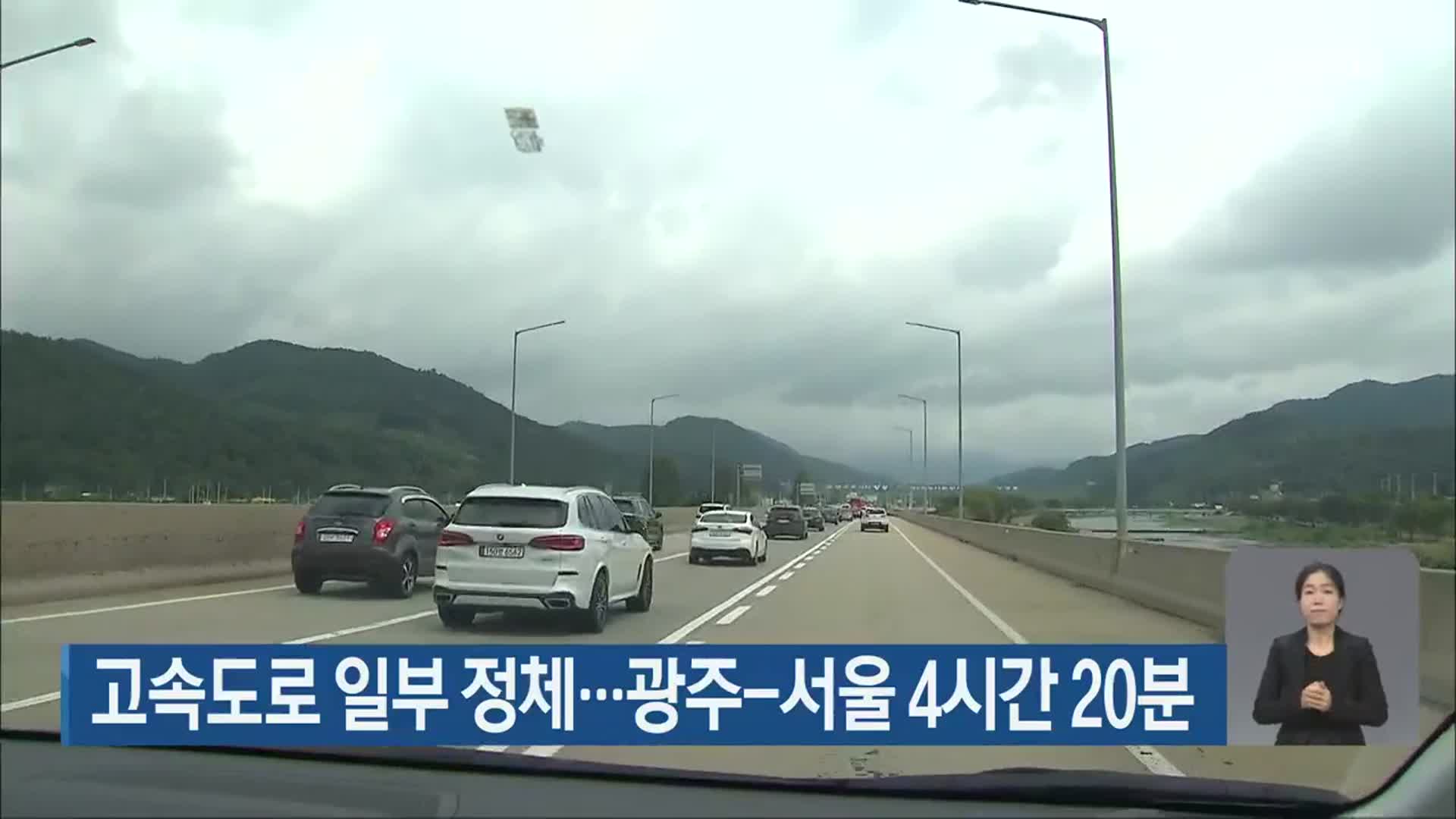 고속도로 일부 정체…광주-서울 4시간 20분