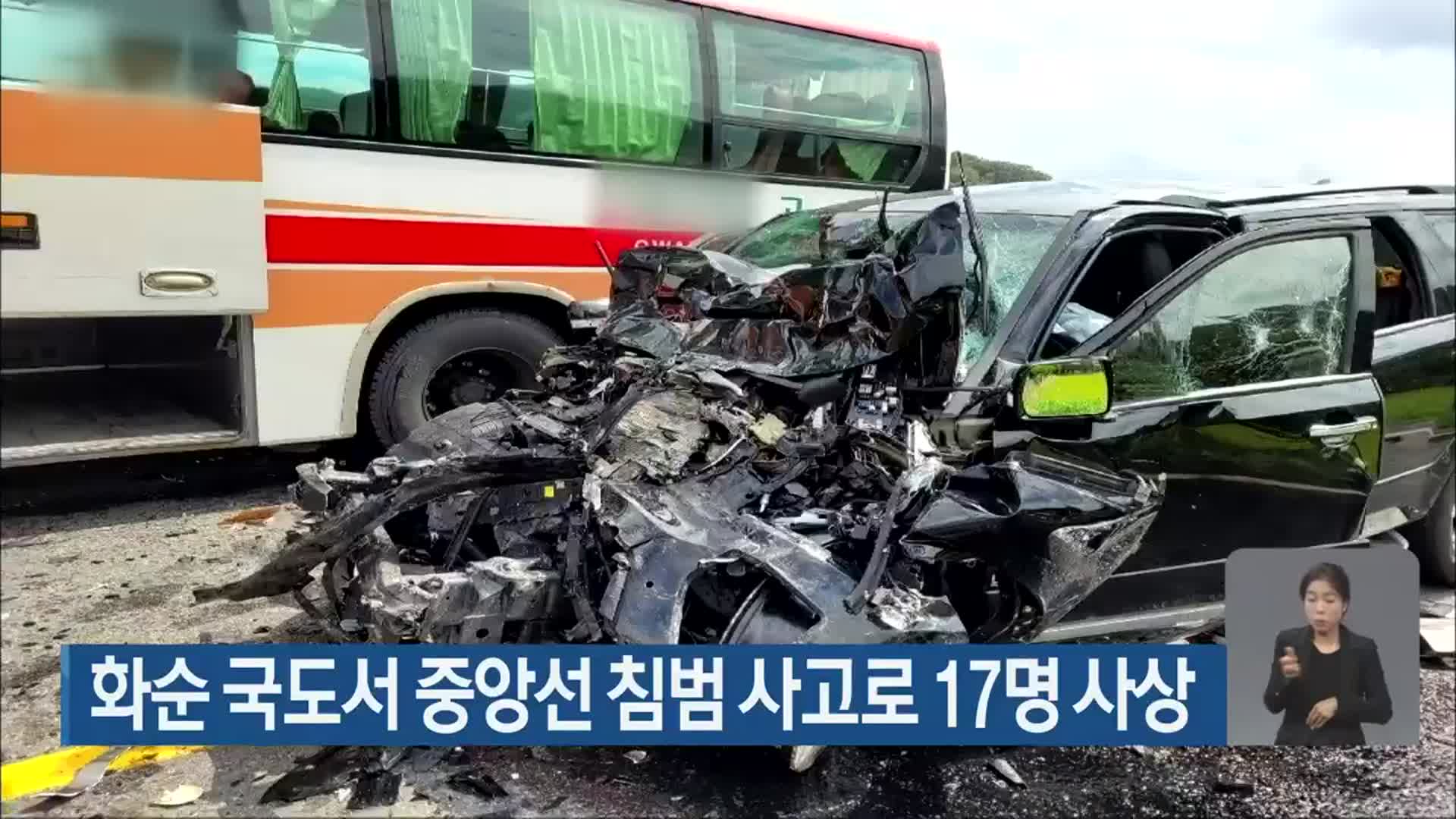화순 국도서 중앙선 침범 사고로 17명 사상