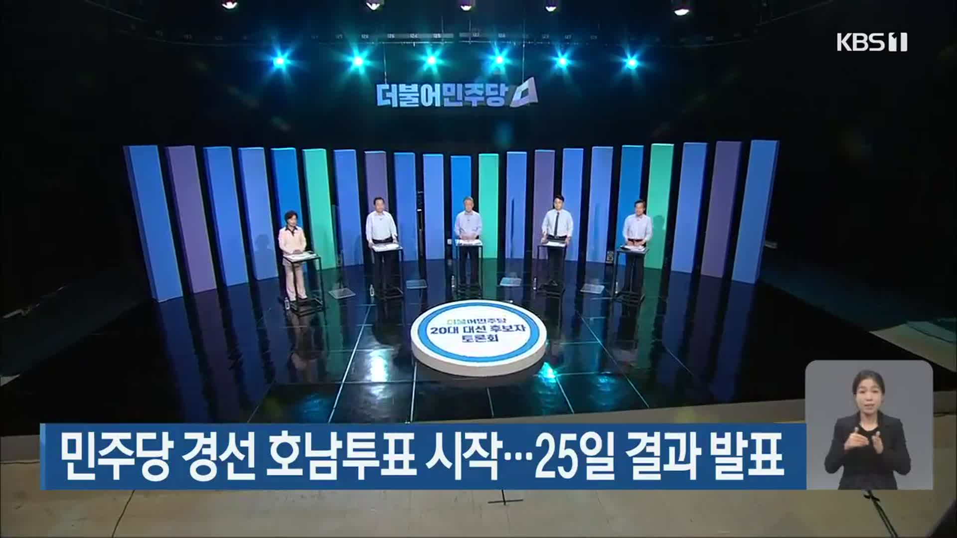 민주당 경선 호남투표 시작…25일 결과 발표