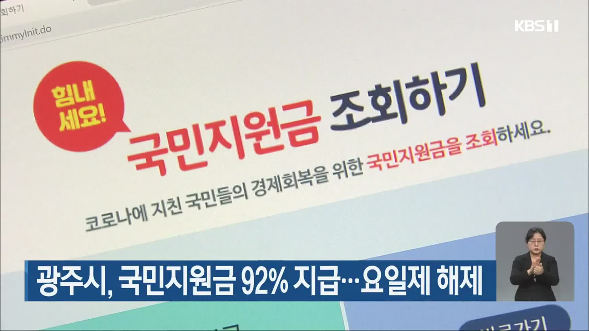광주시, 국민지원금 92% 지급…요일제 해제