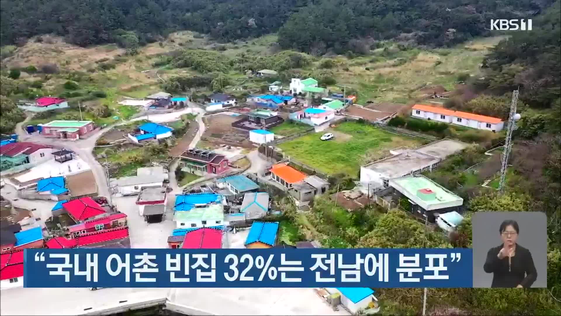 “국내 어촌 빈집 32%는 전남에 분포”