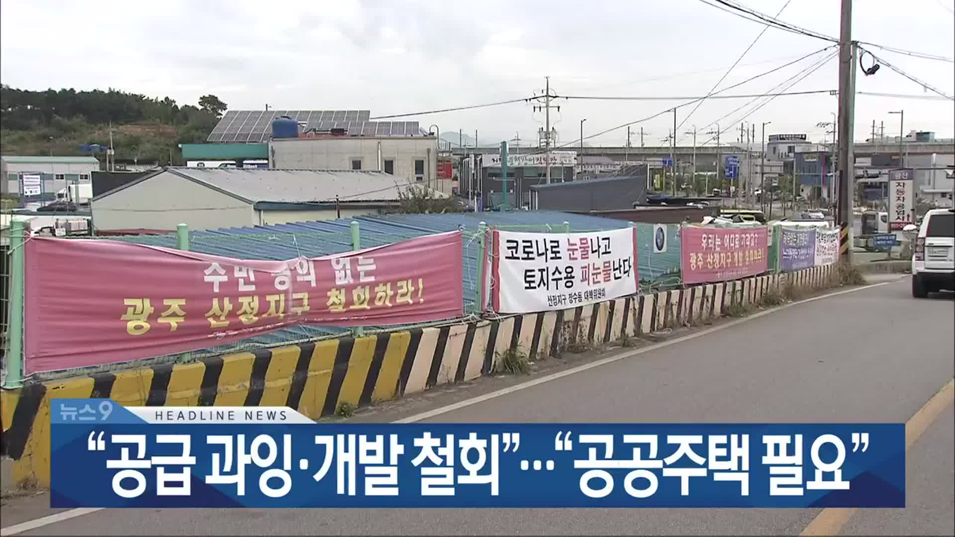 [뉴스9 광주·전남 헤드라인]