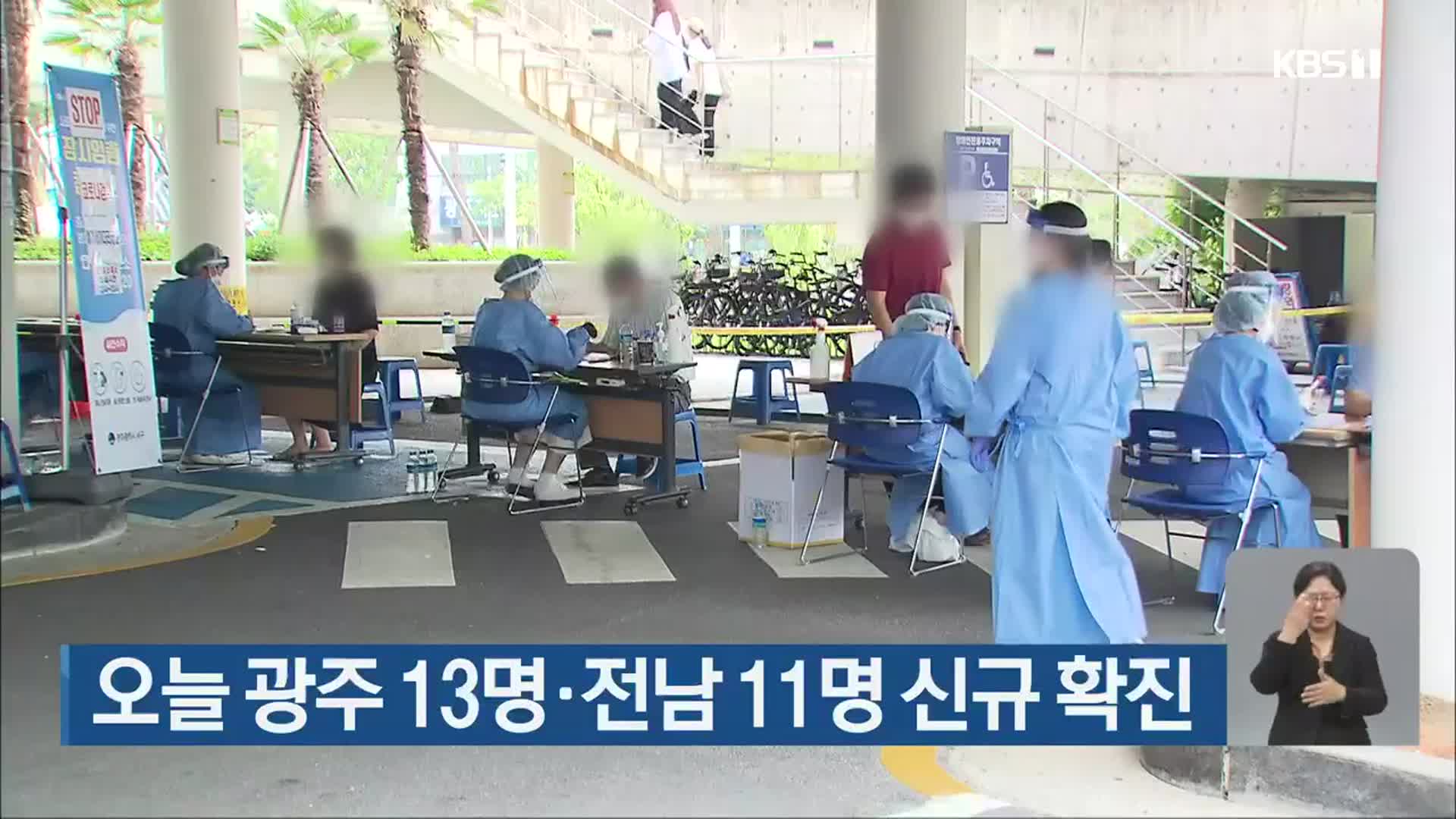 오늘 광주 13명·전남 11명 신규 확진