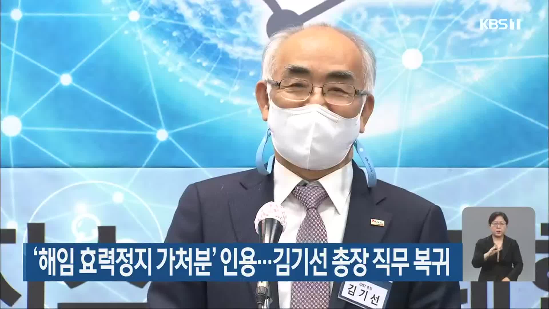 ‘해임 효력정지 가처분’ 인용…김기선 총장 직무 복귀