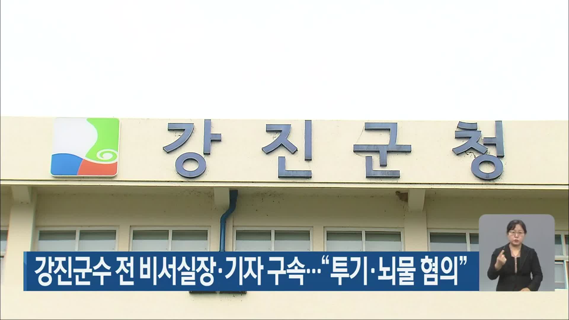 강진군수 전 비서실장·기자 구속…“투기·뇌물 혐의”