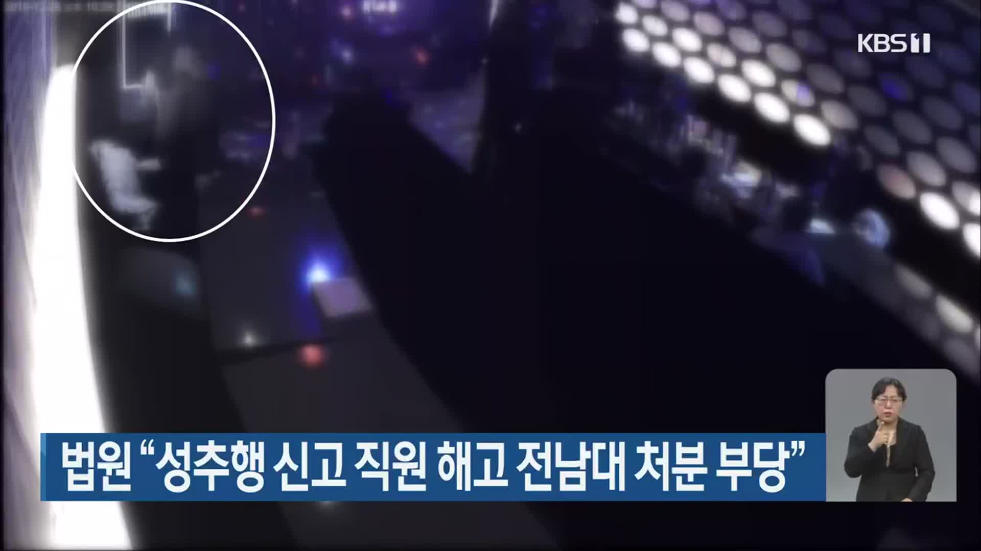 법원 “성추행 신고 직원 해고 전남대 처분 부당”
