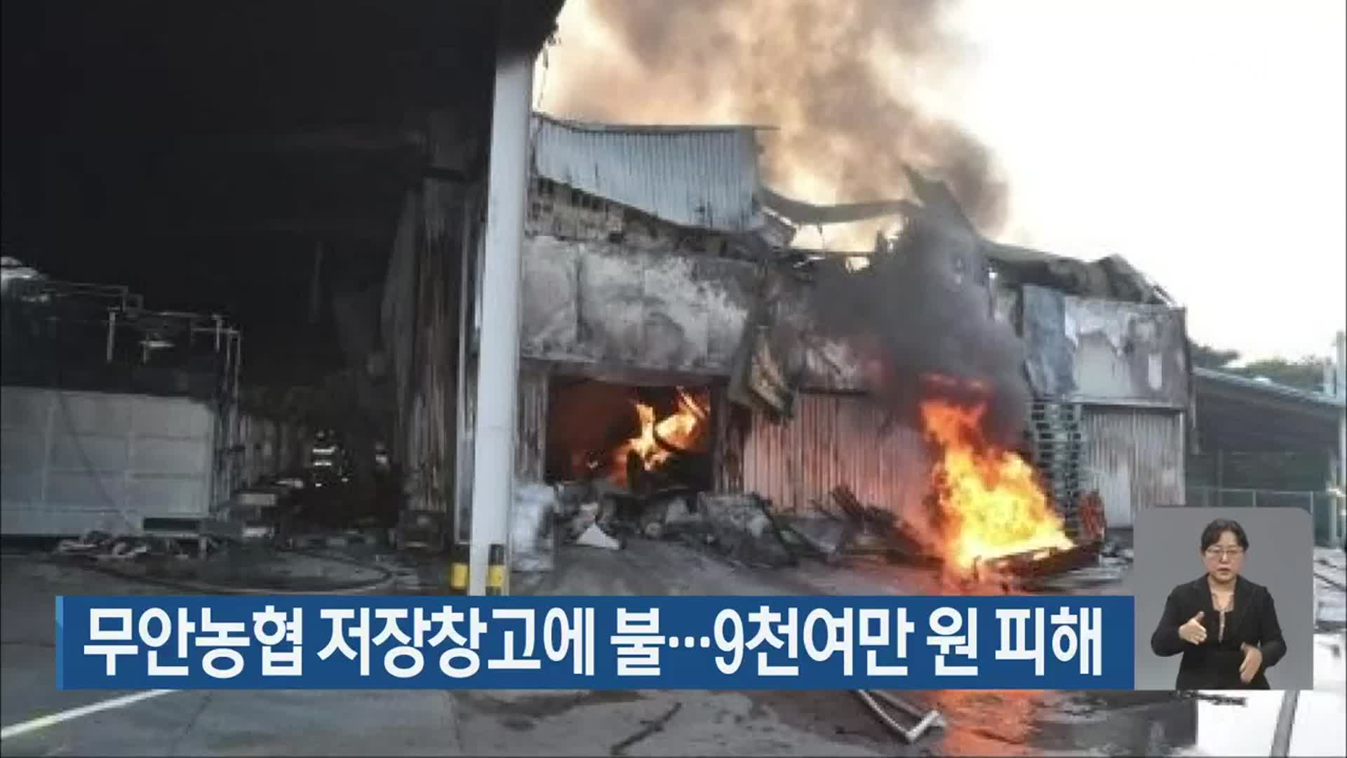 무안농협 저장창고에 불…9천여만 원 피해