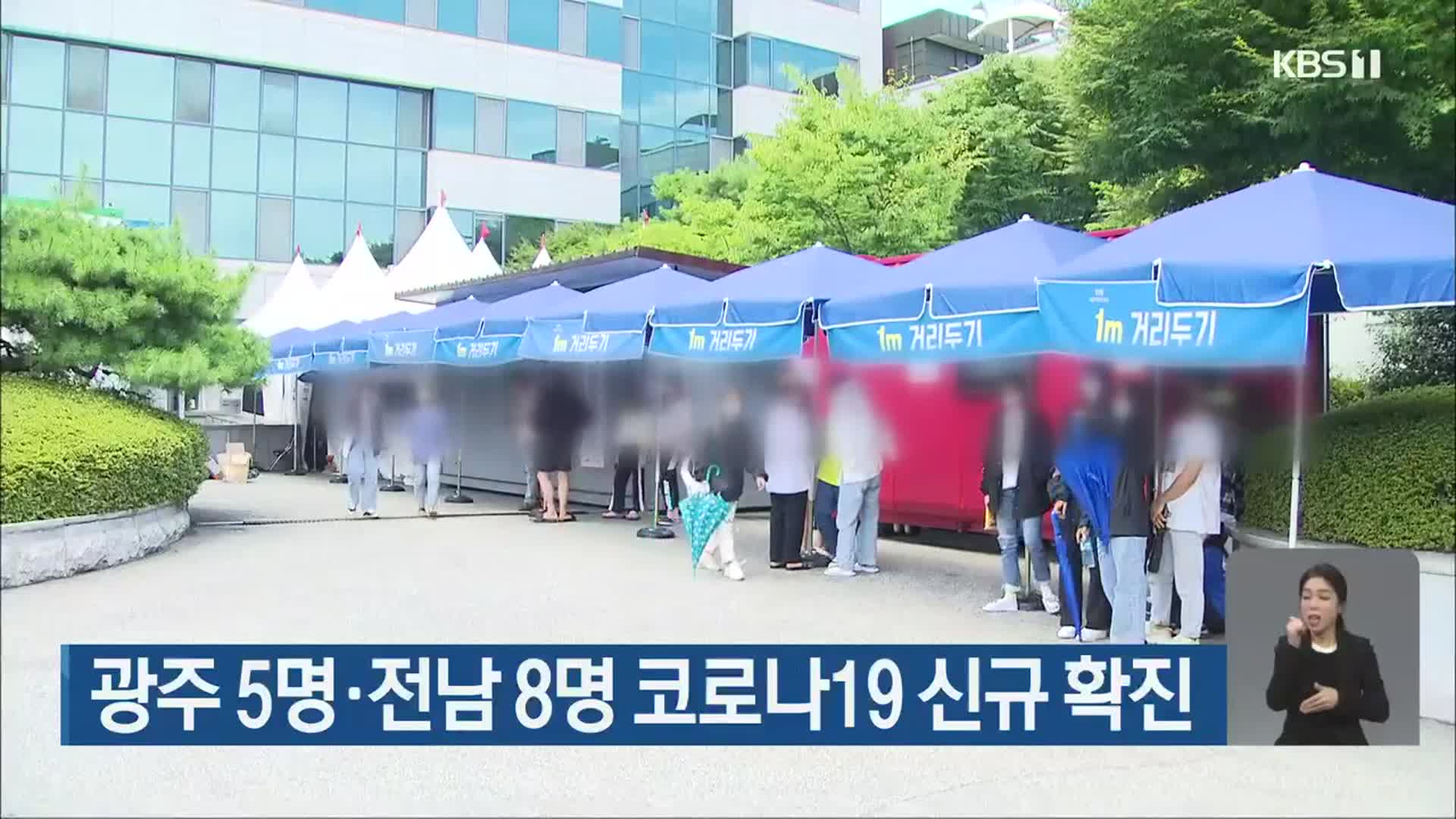 광주 5명·전남 8명 코로나19 신규 확진