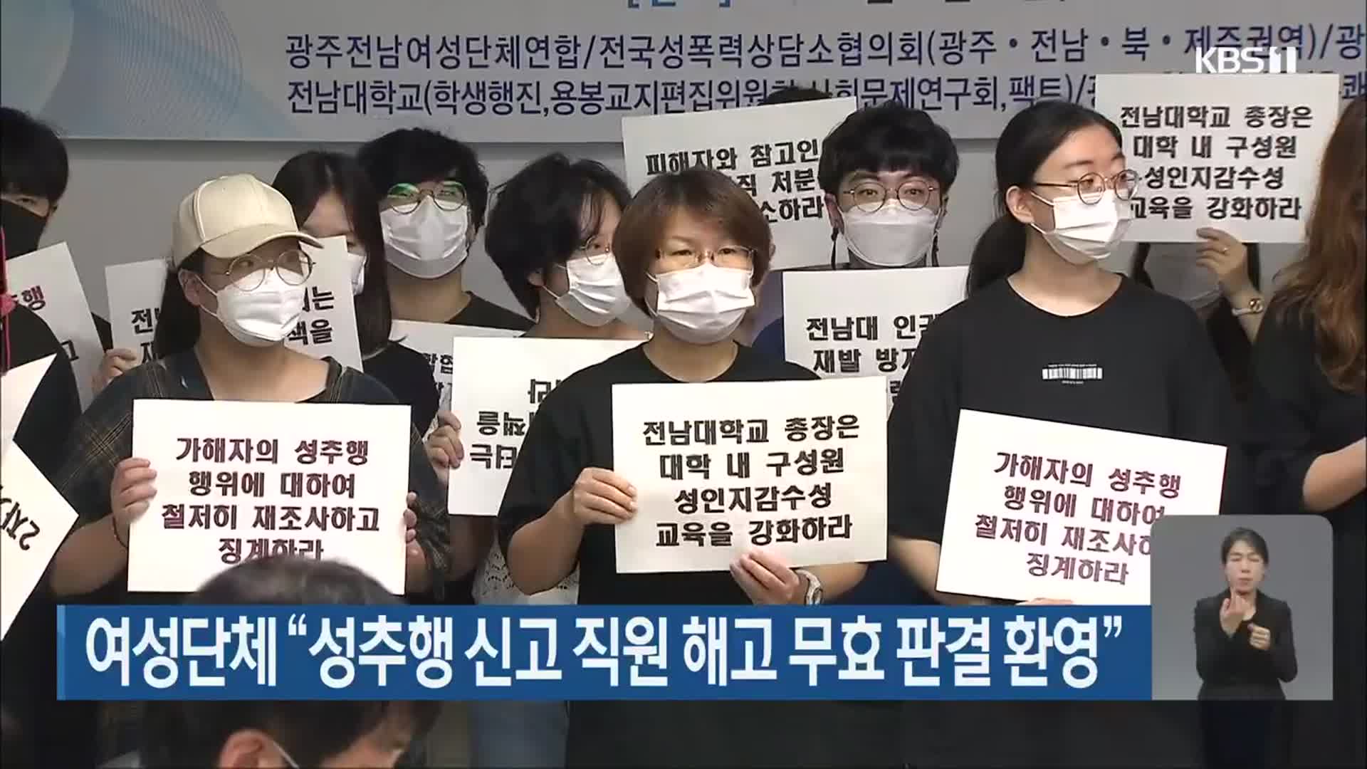 여성단체 “성추행 신고 직원 해고 무효 판결 환영”