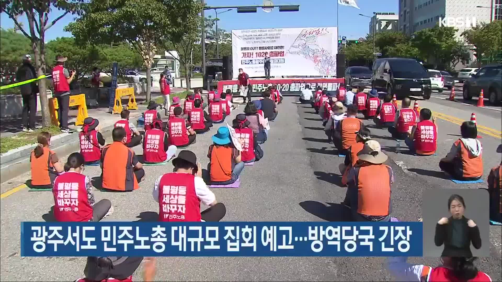 광주서도 민주노총 대규모 집회 예고…방역당국 긴장
