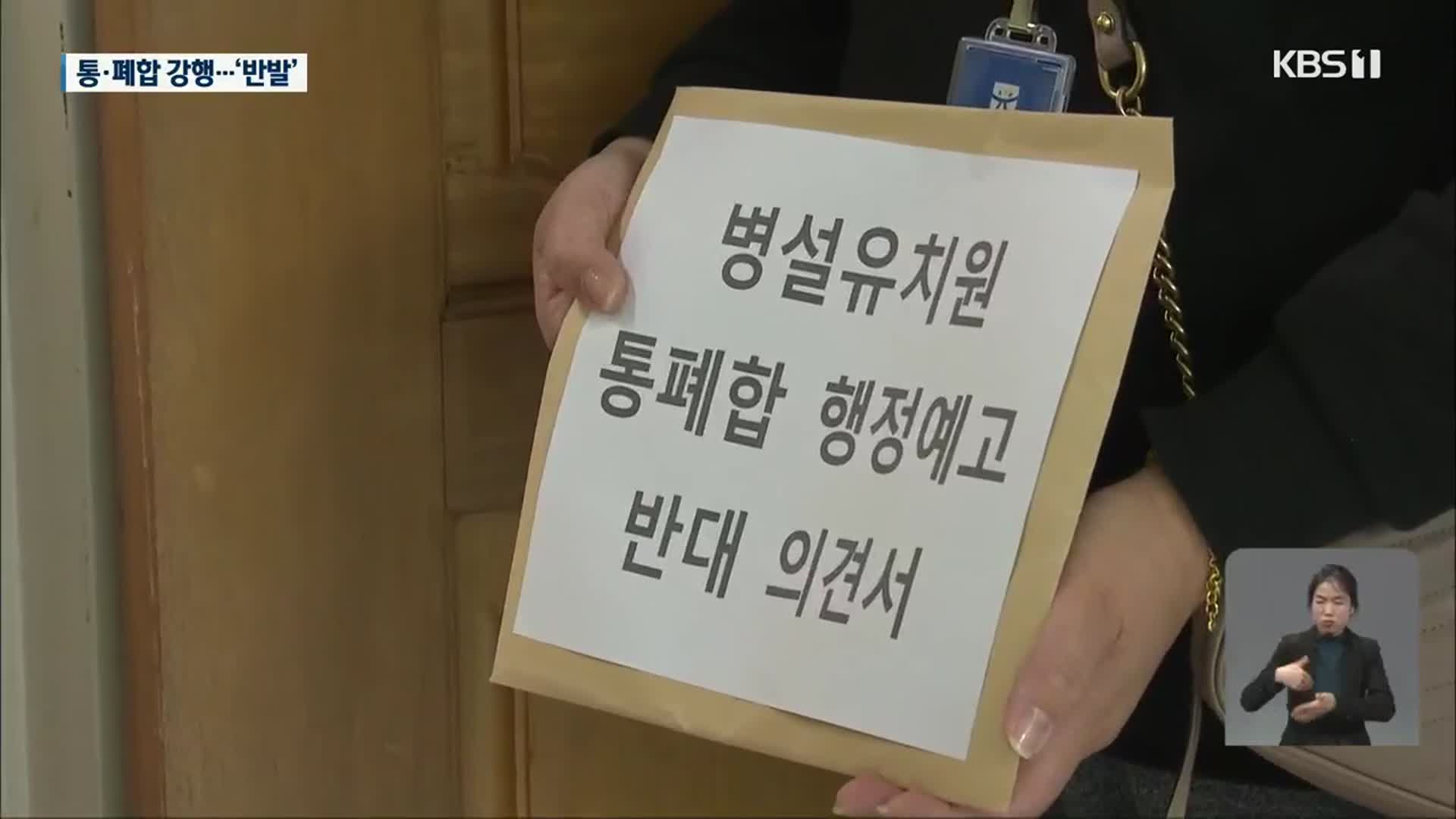 광주 병설 유치원 통·폐합 행정 예고…“반대해도 강행”