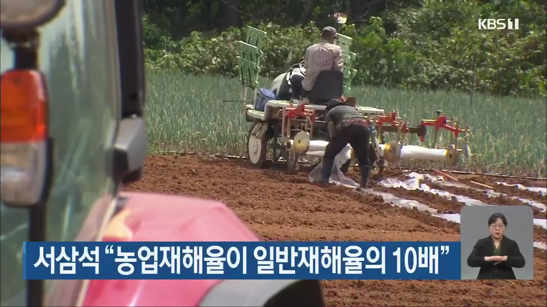 서삼석 “농업재해율이 일반재해율의 10배”