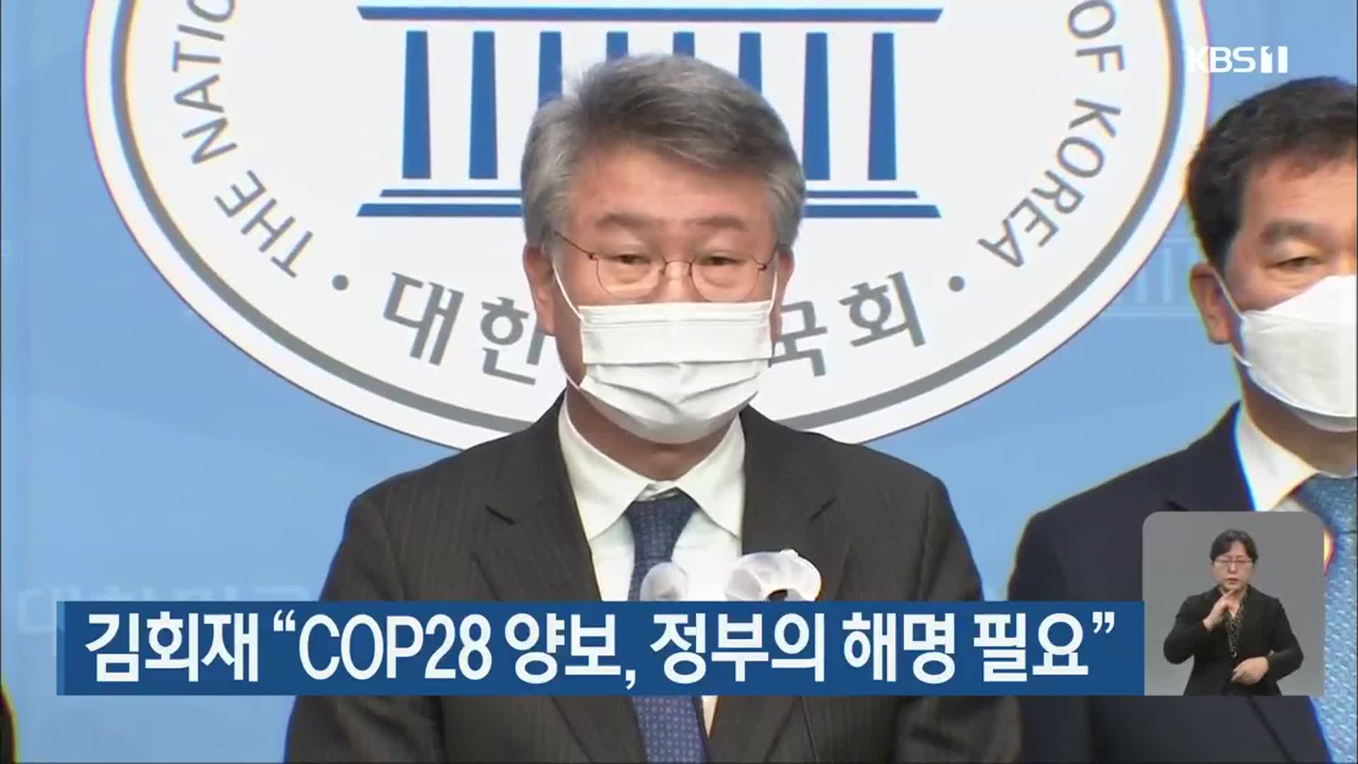 김회재 “COP28 양보, 정부의 해명 필요”