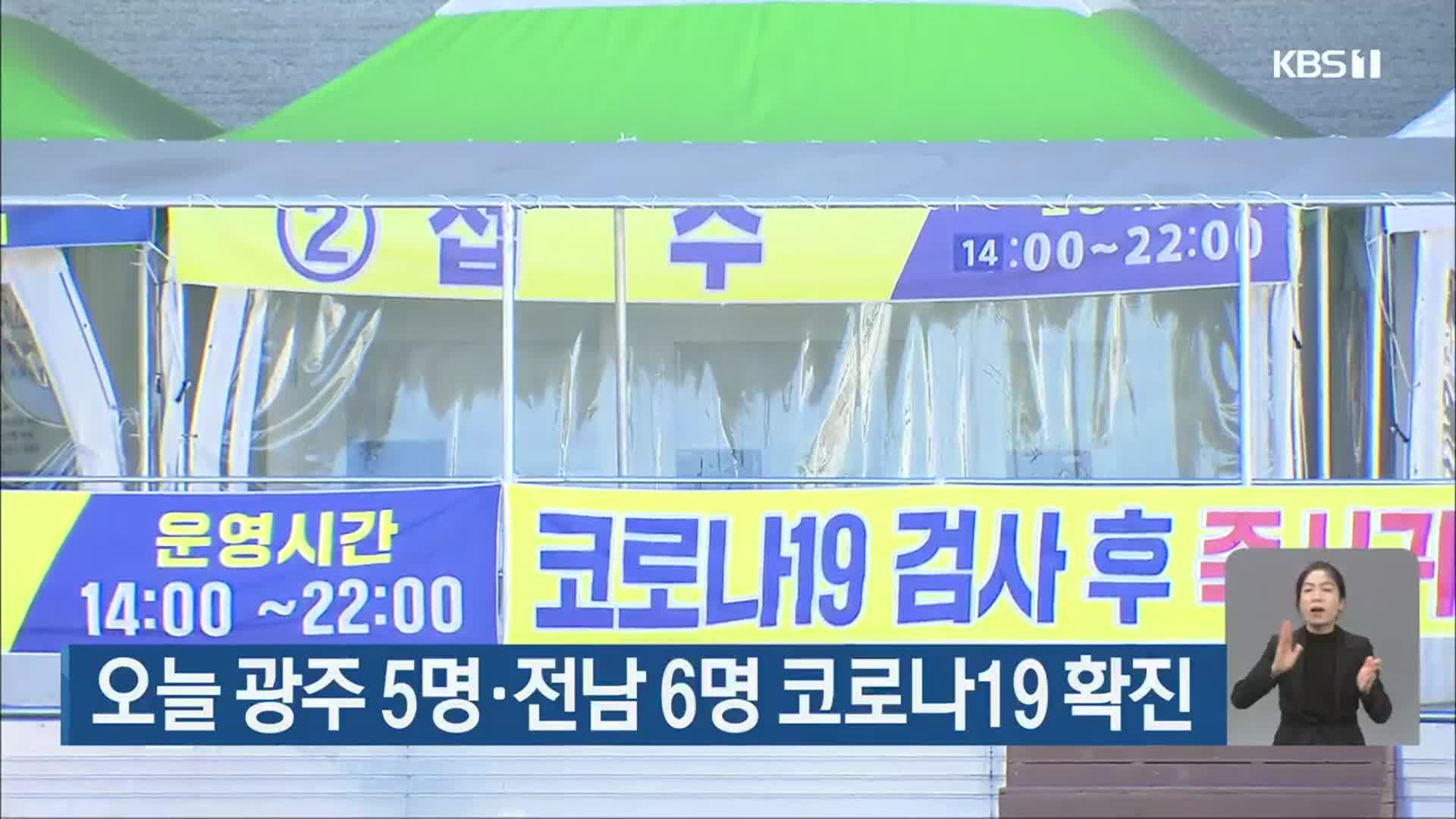 오늘 광주 5명·전남 6명 코로나19 확진