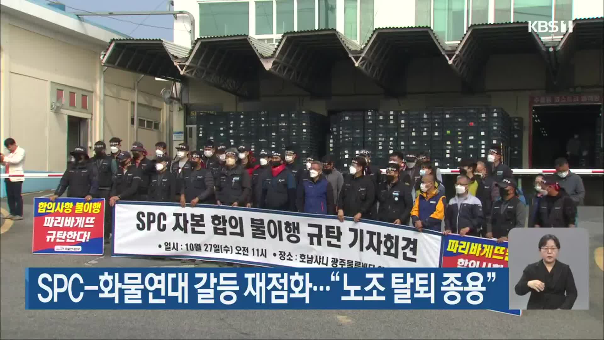 SPC-화물연대 갈등 재점화…“노조 탈퇴 종용”