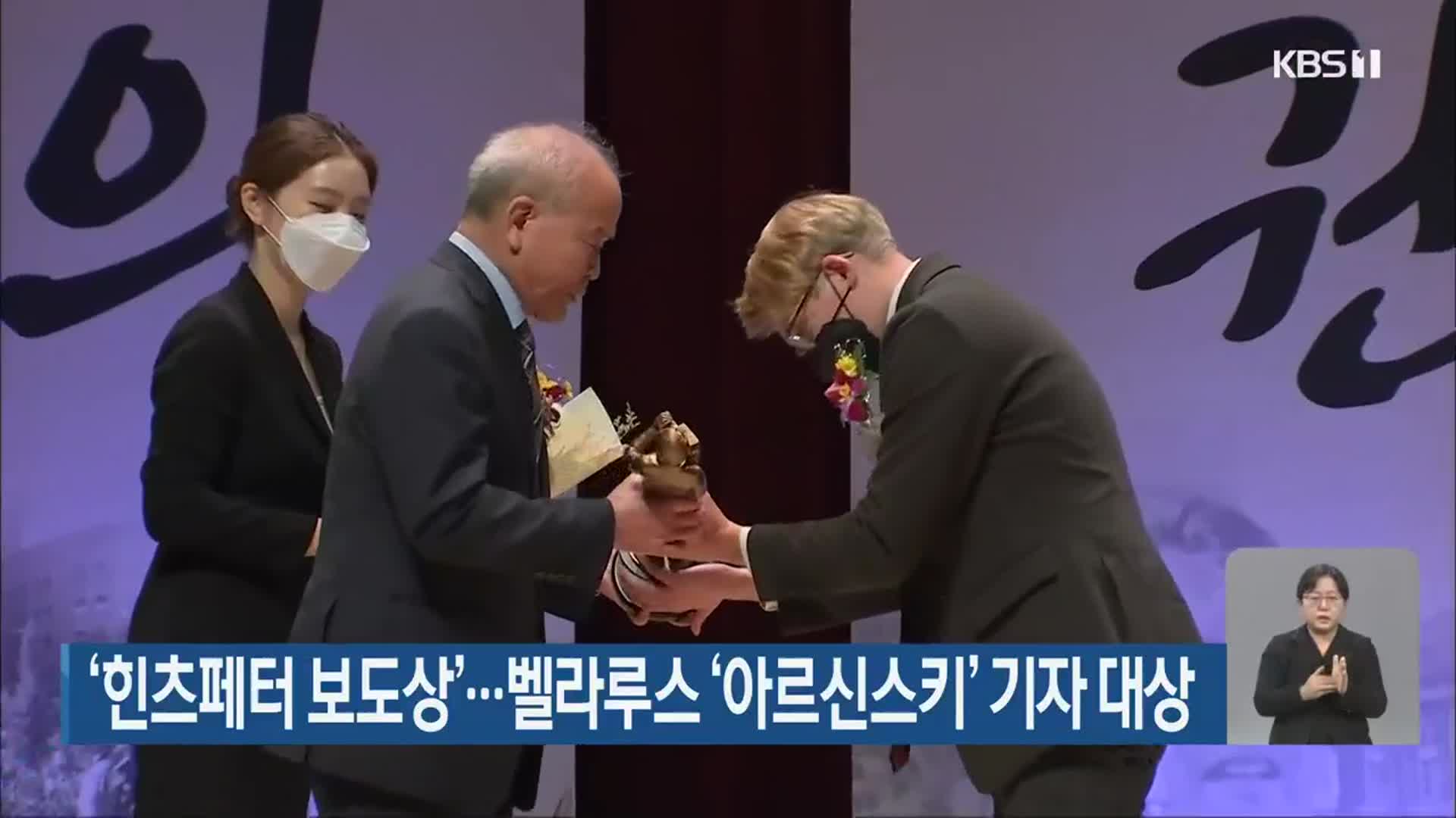 ‘힌츠페터 보도상’…벨라루스 ‘아르신스키’ 기자 대상