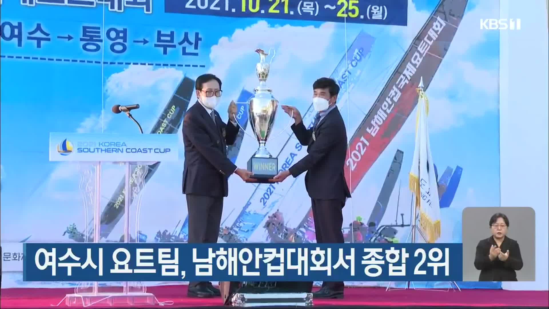 여수시 요트팀, 남해안컵대회서 종합 2위