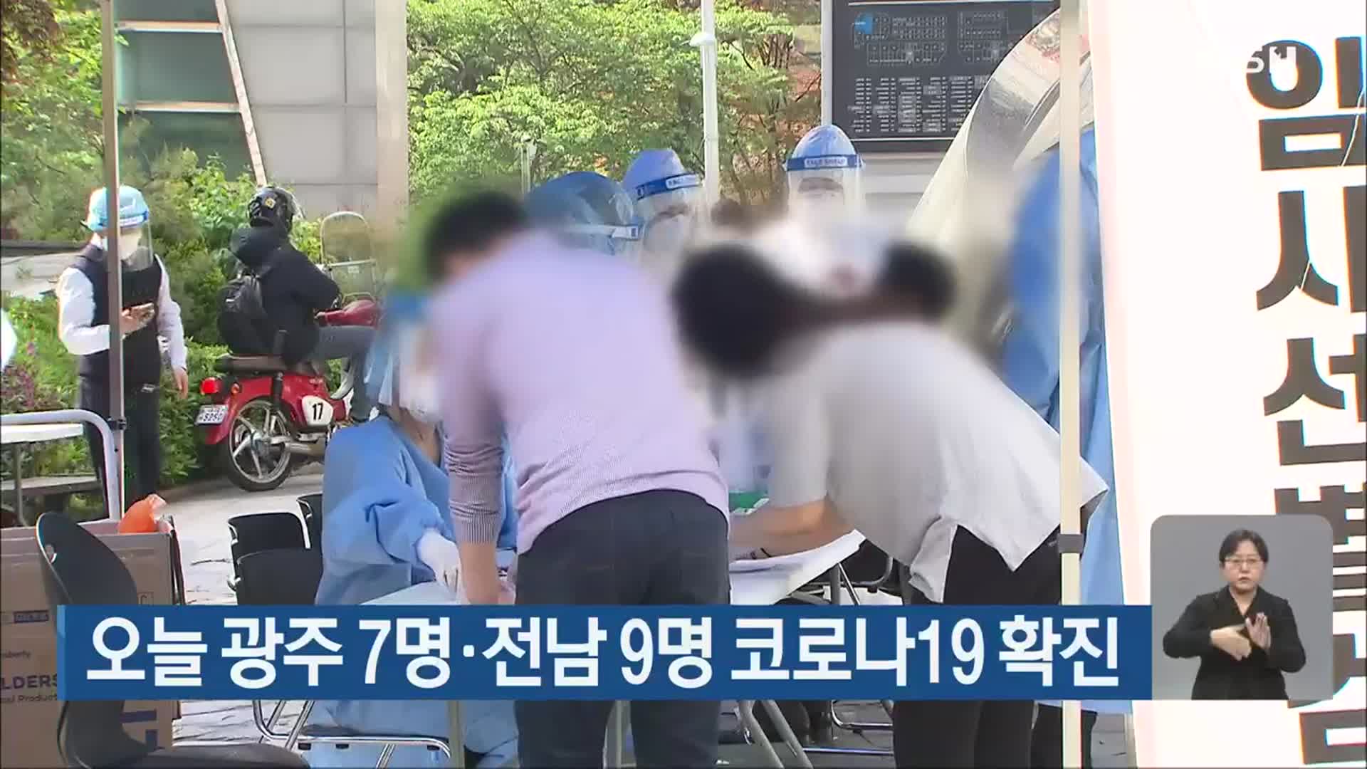 오늘 광주 7명·전남 9명 코로나19 확진