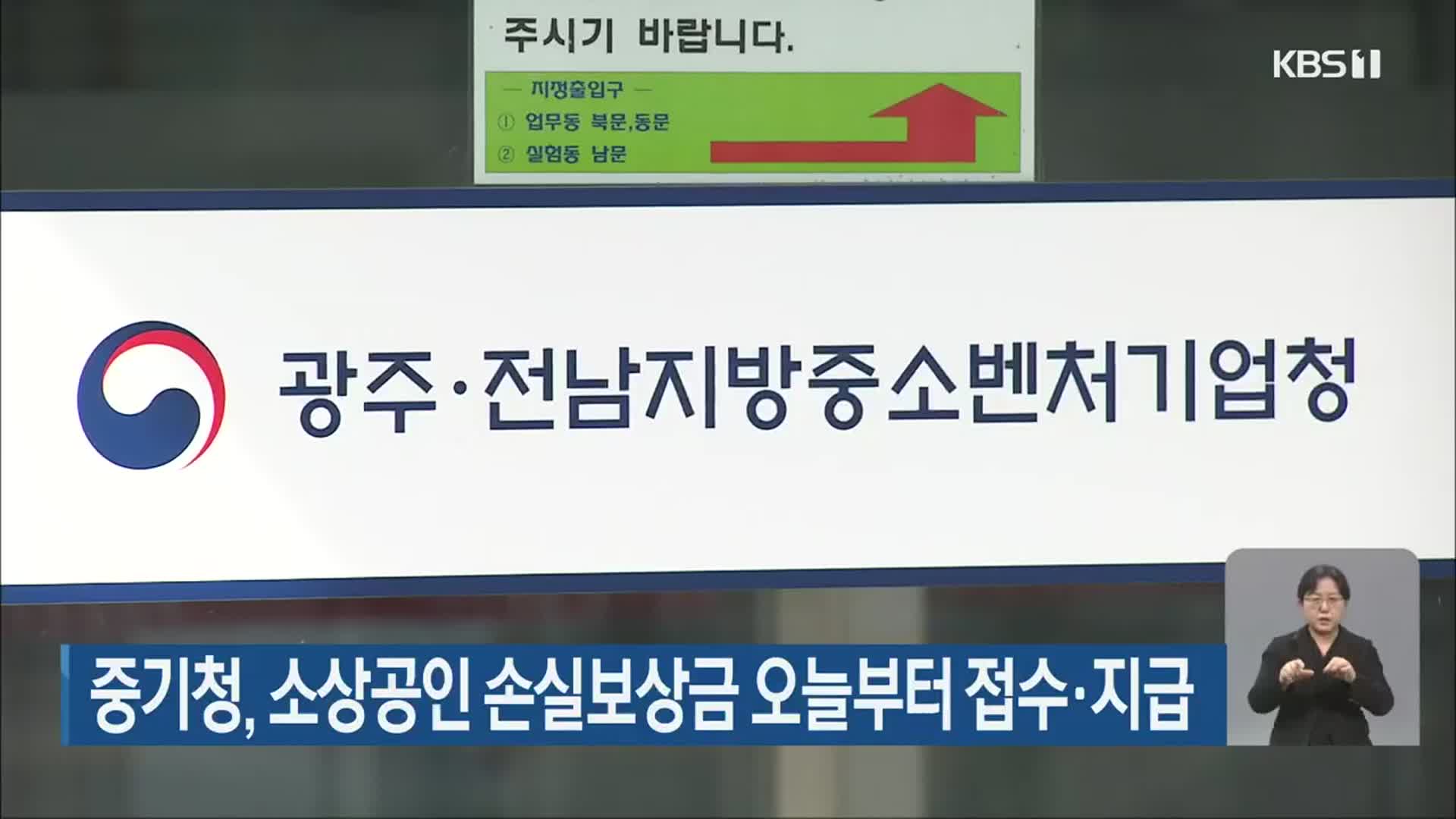 중기청, 소상공인 손실보상금 오늘부터 접수·지급