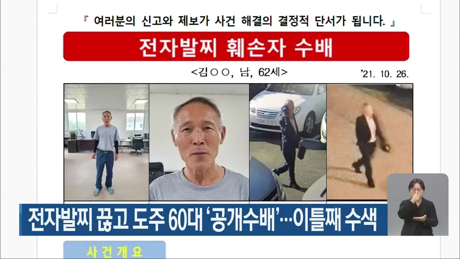 전자발찌 끊고 도주 60대 ‘공개수배’…이틀째 수색