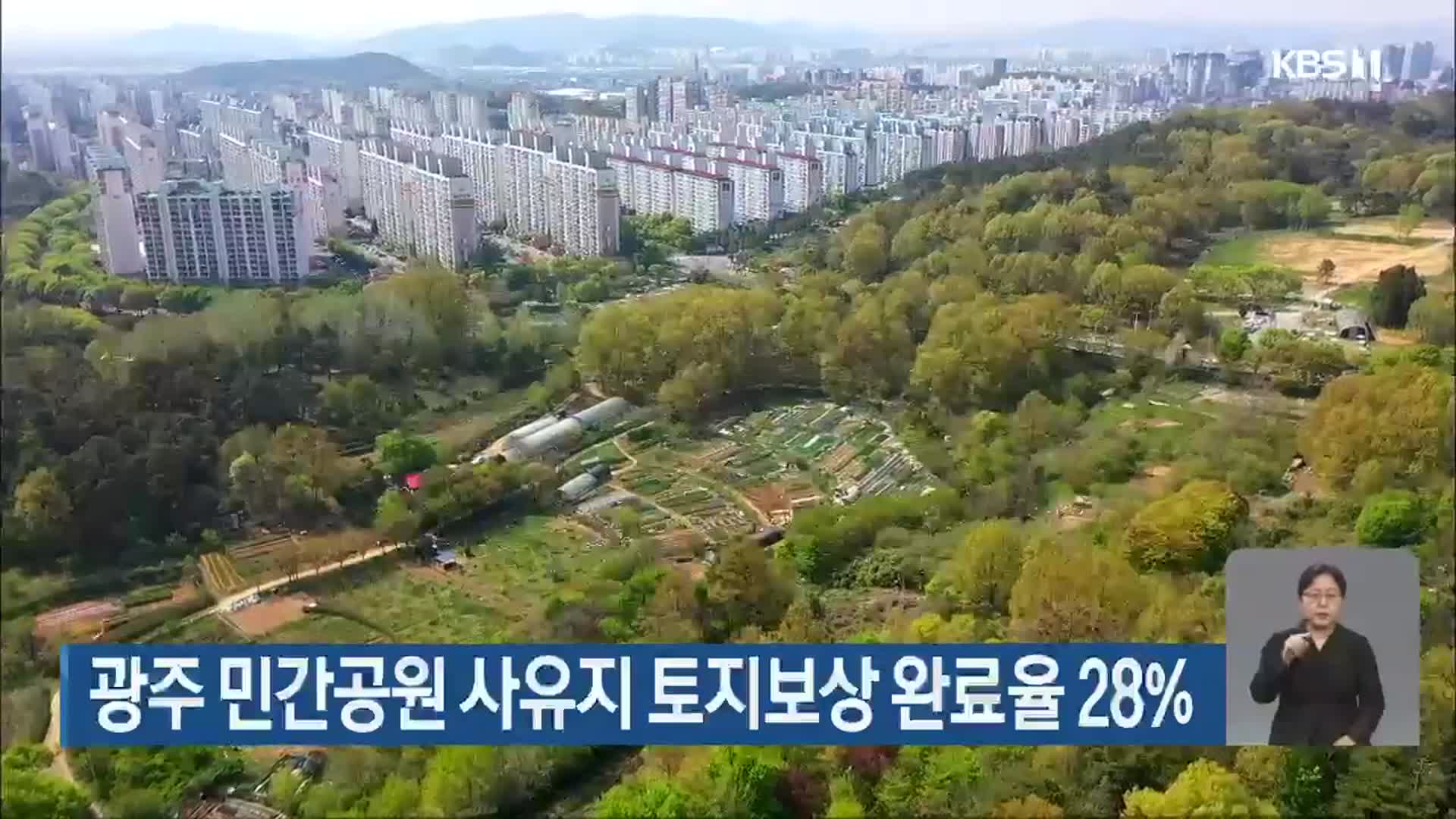 광주 민간공원 사유지 토지보상 완료율 28%