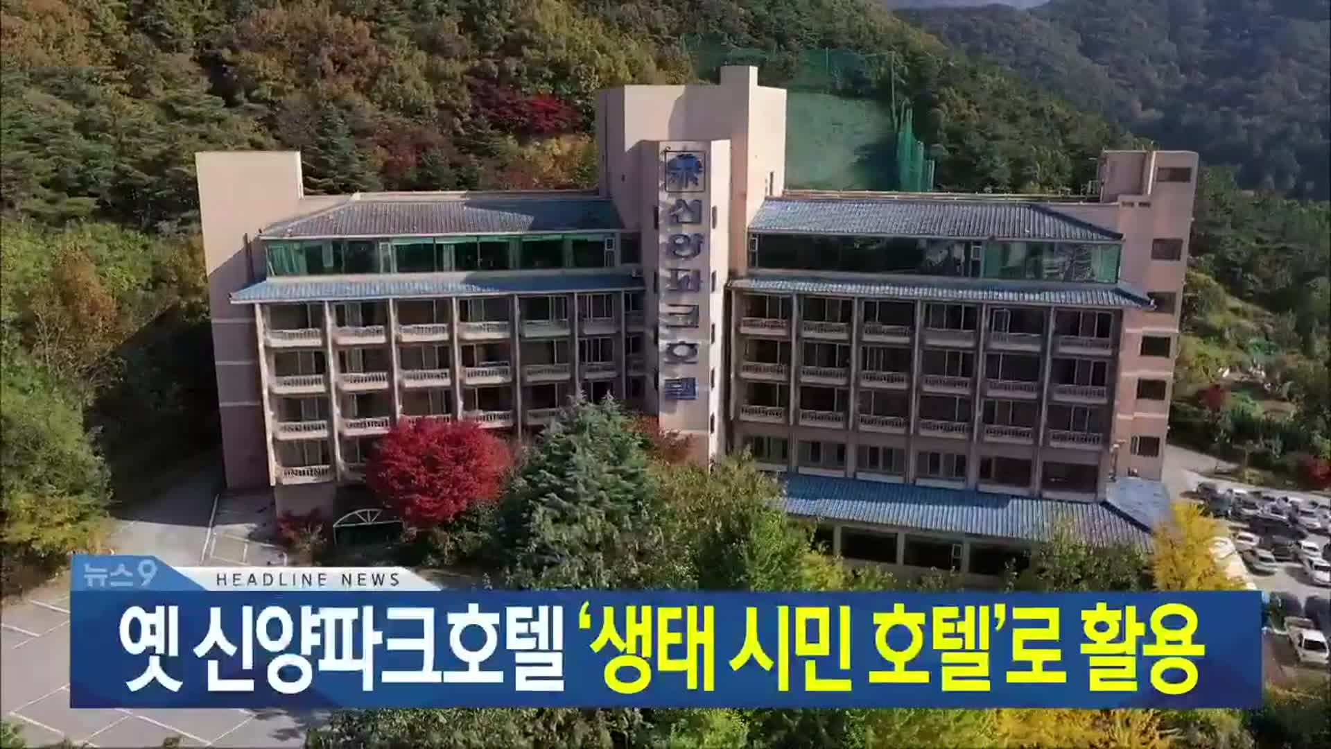 [뉴스9 광주·전남 헤드라인]