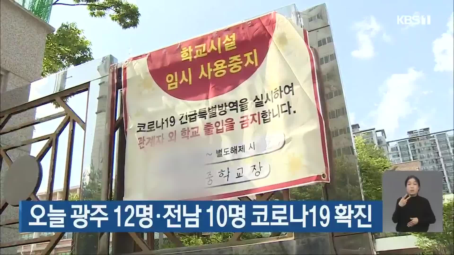오늘 광주 12명·전남 10명 코로나19 확진