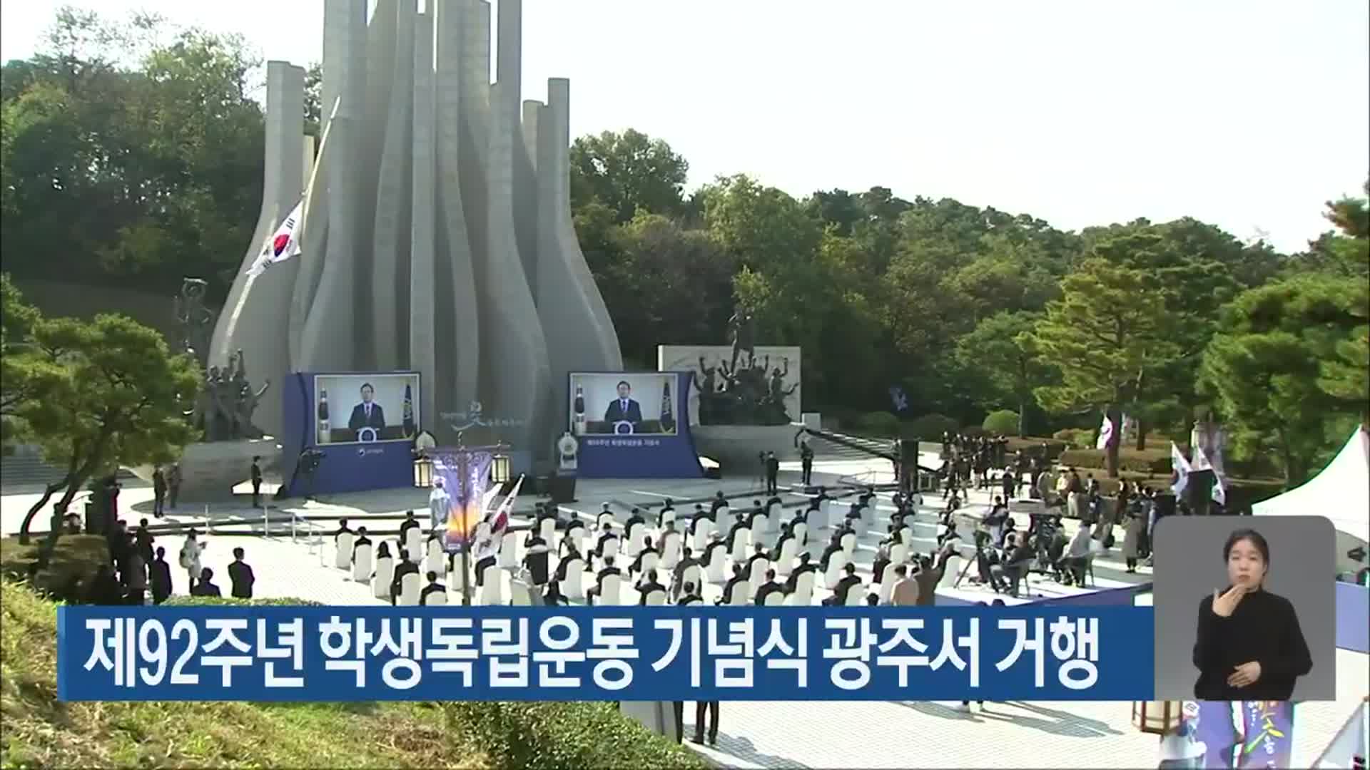 제92주년 학생독립운동 기념식 광주서 거행