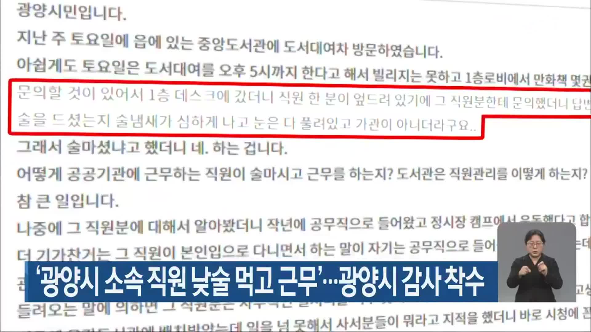 ‘광양시 소속 직원 낮술 먹고 근무’…광양시 감사 착수