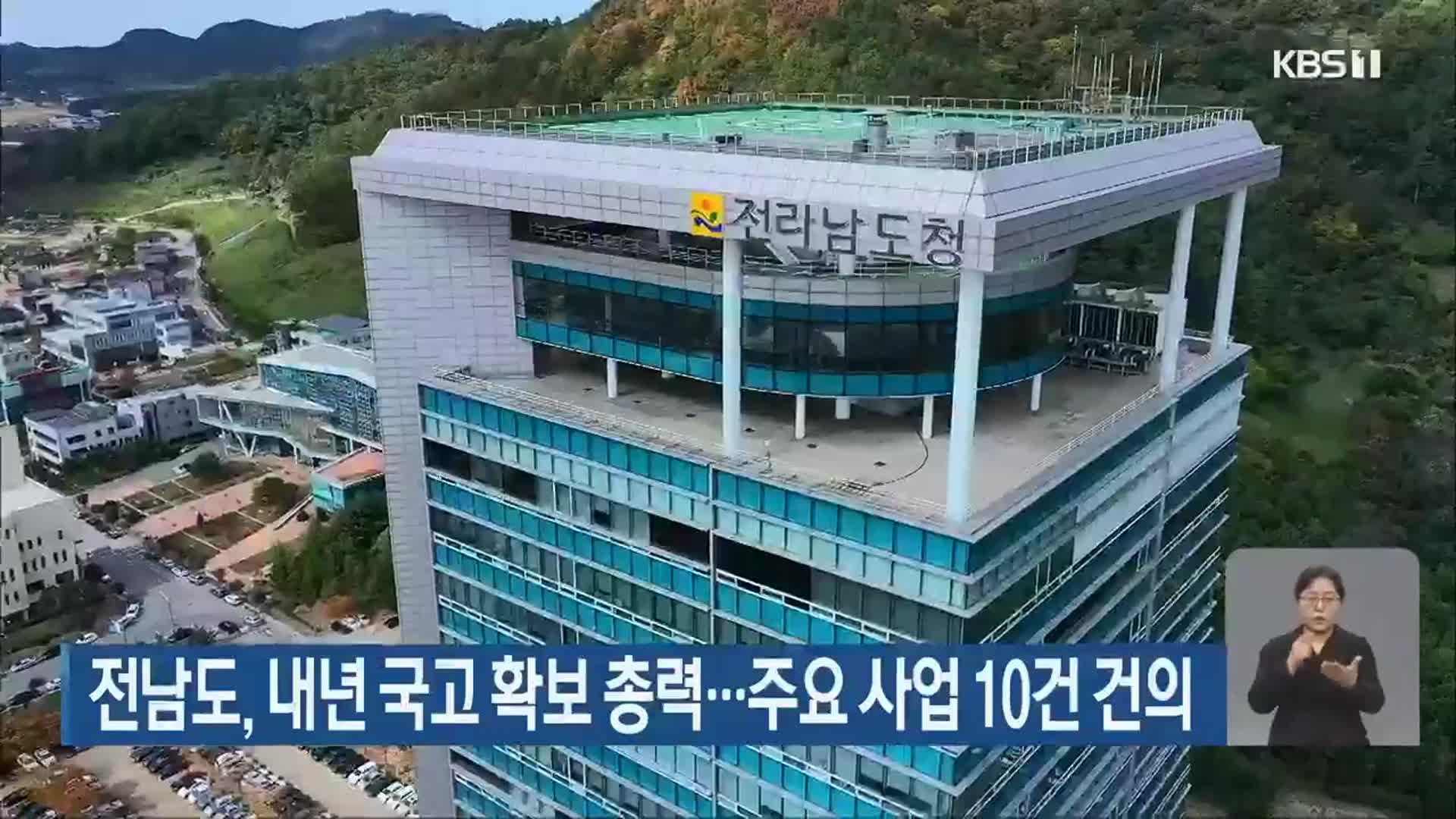 전남도, 내년 국고 확보 총력…주요 사업 10건 건의