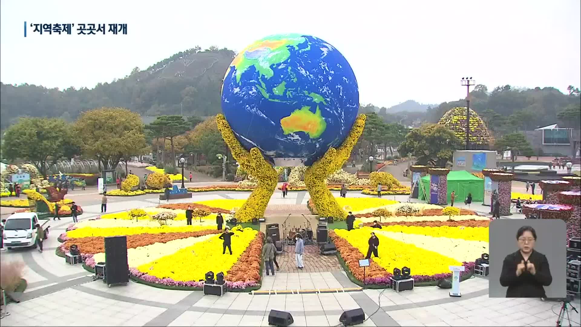 ‘위드 코로나’에 지역 축제 재개…국향대전 개막