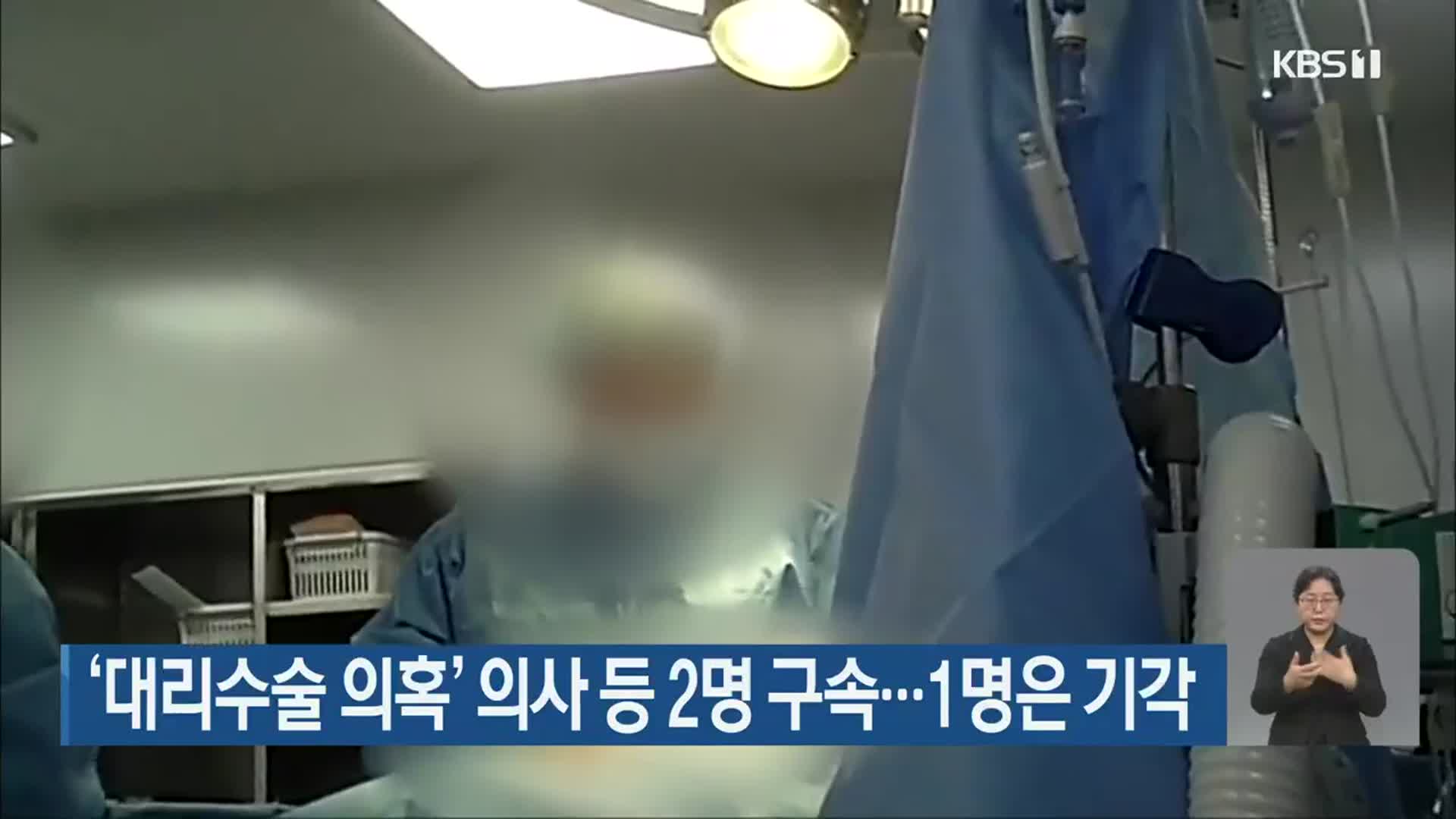 ‘대리수술 의혹’ 의사 등 2명 구속…1명은 기각