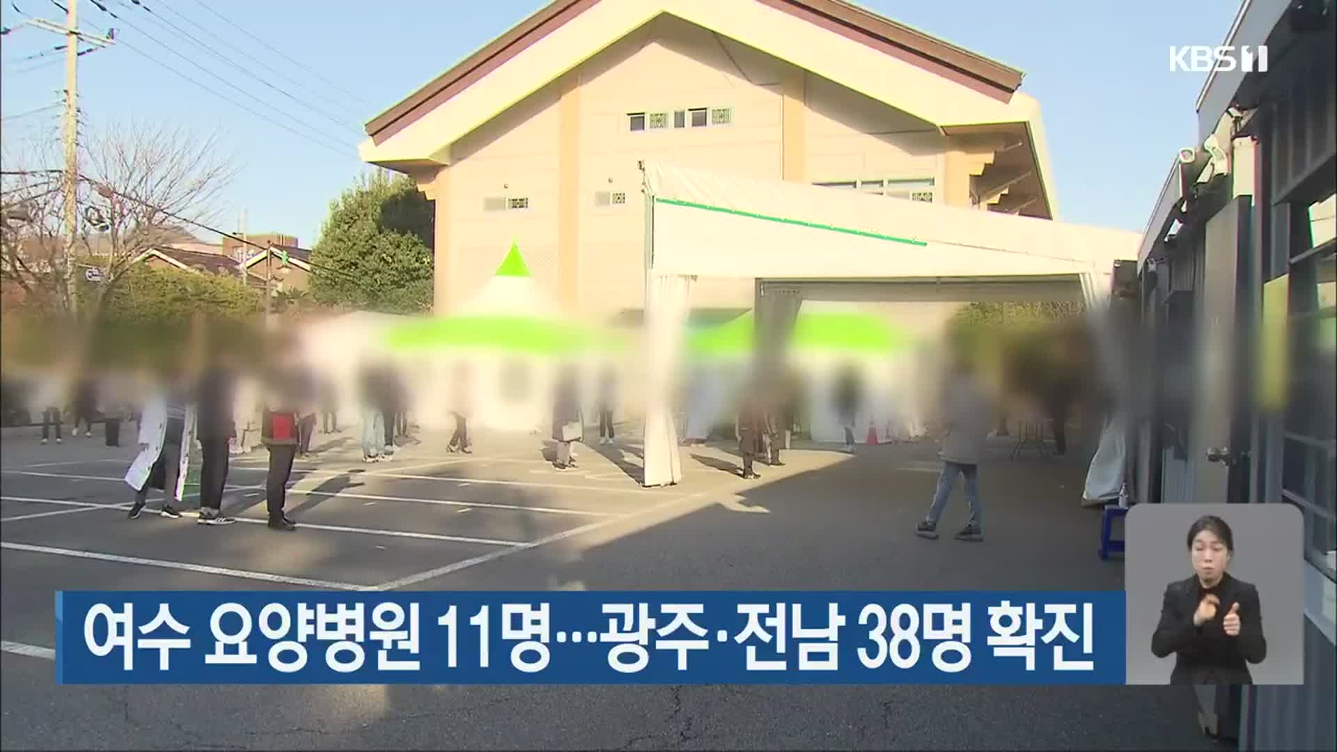 여수 요양병원 11명…광주·전남 38명 확진