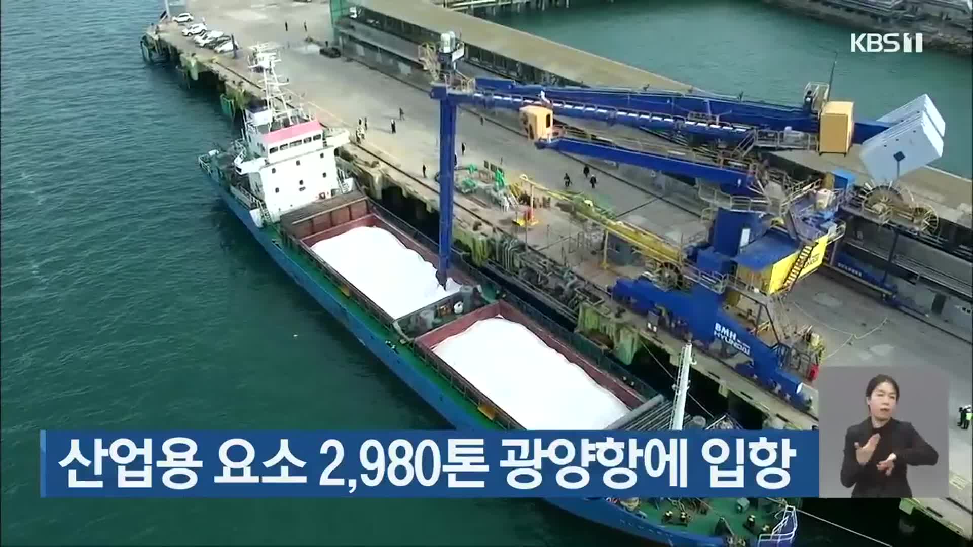 산업용 요소 2,980톤 광양항에 입항