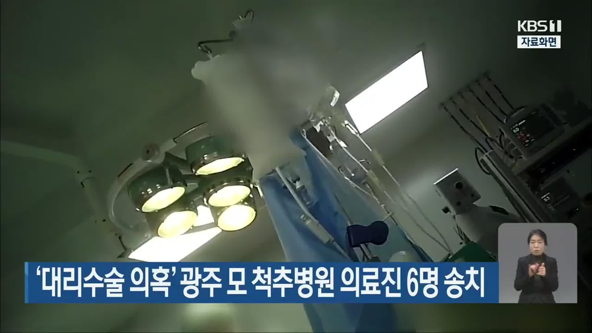 ‘대리수술 의혹’ 광주 모 척추병원 의료진 6명 송치