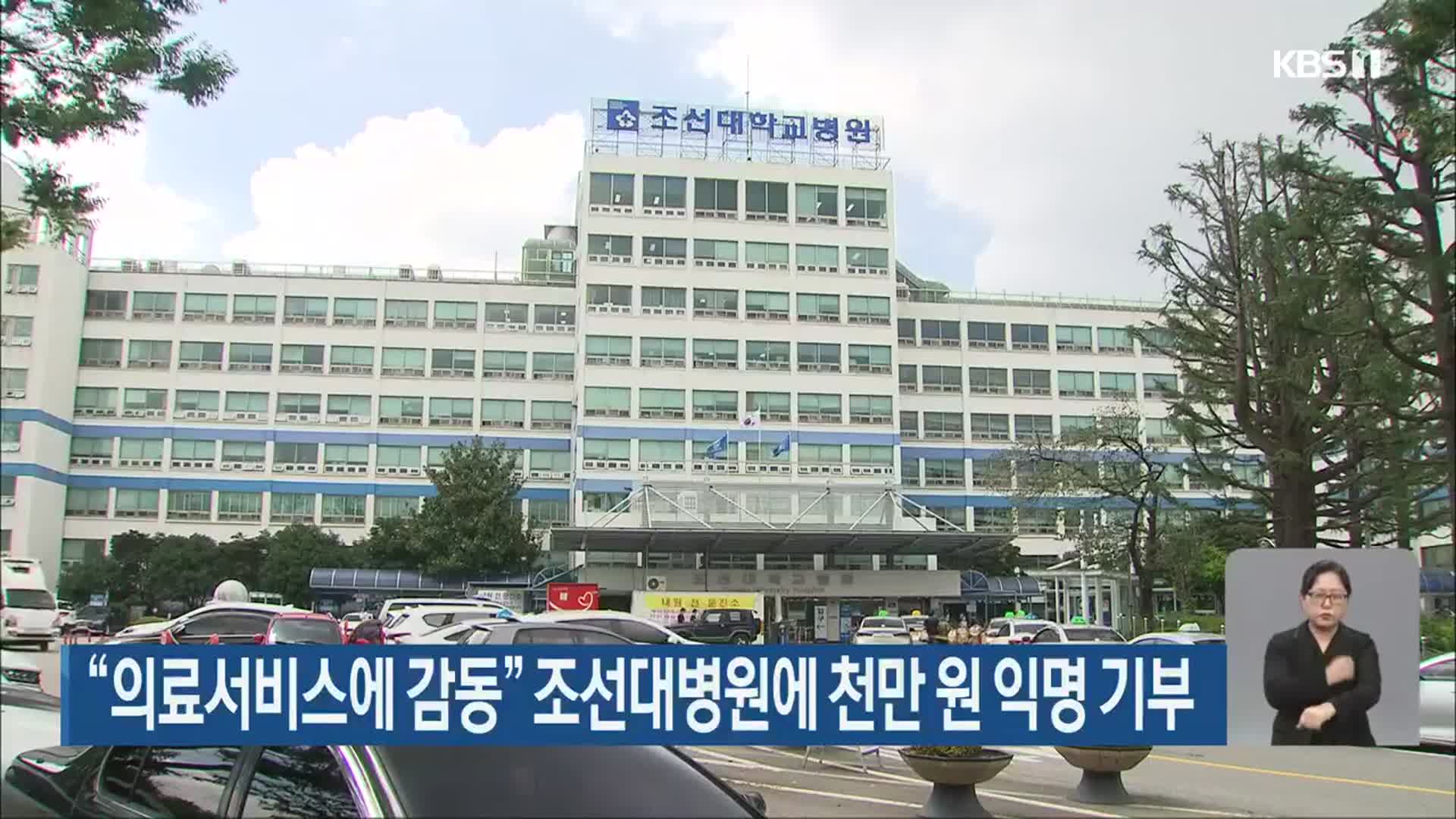 “의료서비스에 감동” 조선대병원에 천만 원 익명 기부