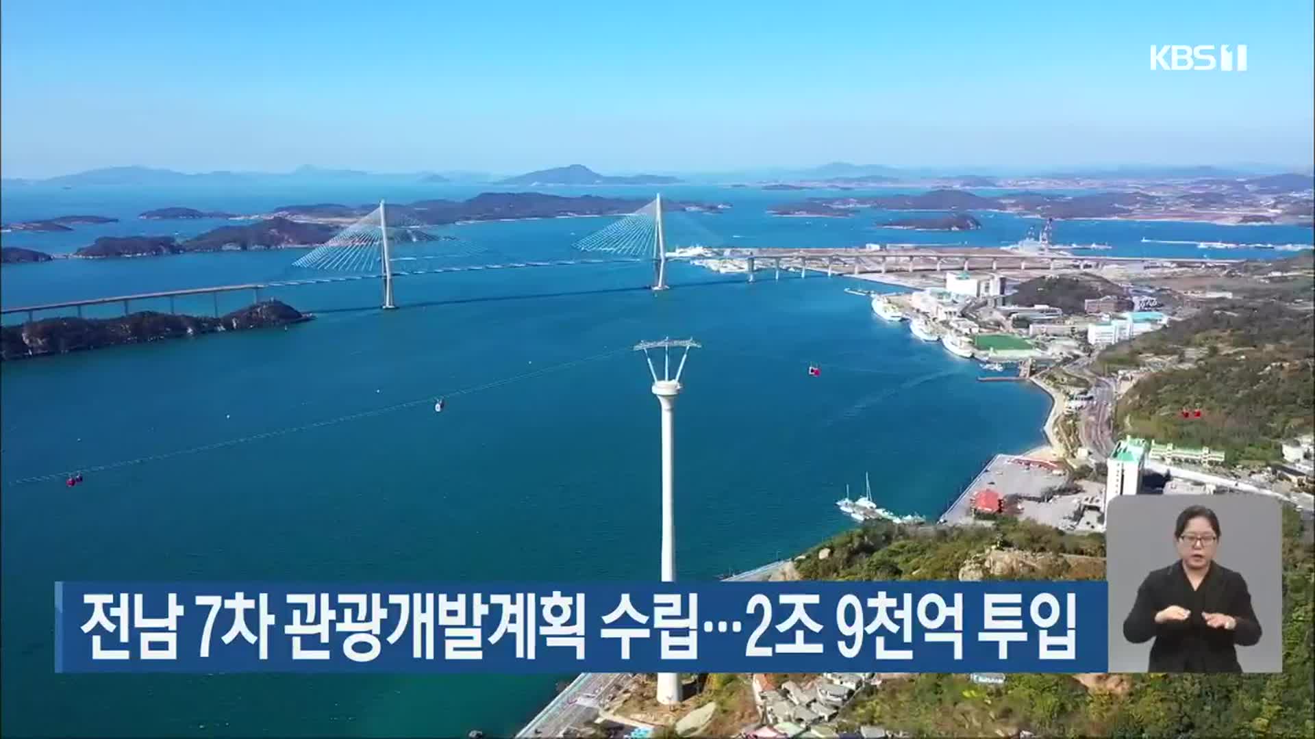 전남 7차 관광개발계획 수립…2조 9천억 투입