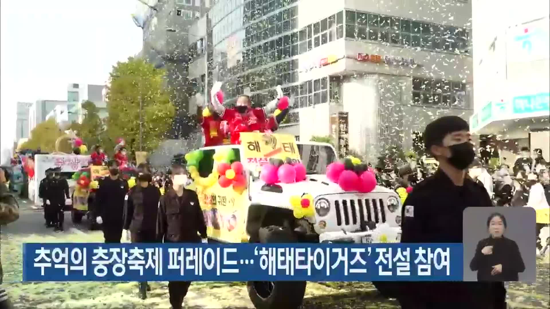 추억의 충장축제 퍼레이드…‘해태타이거즈’ 전설 참여