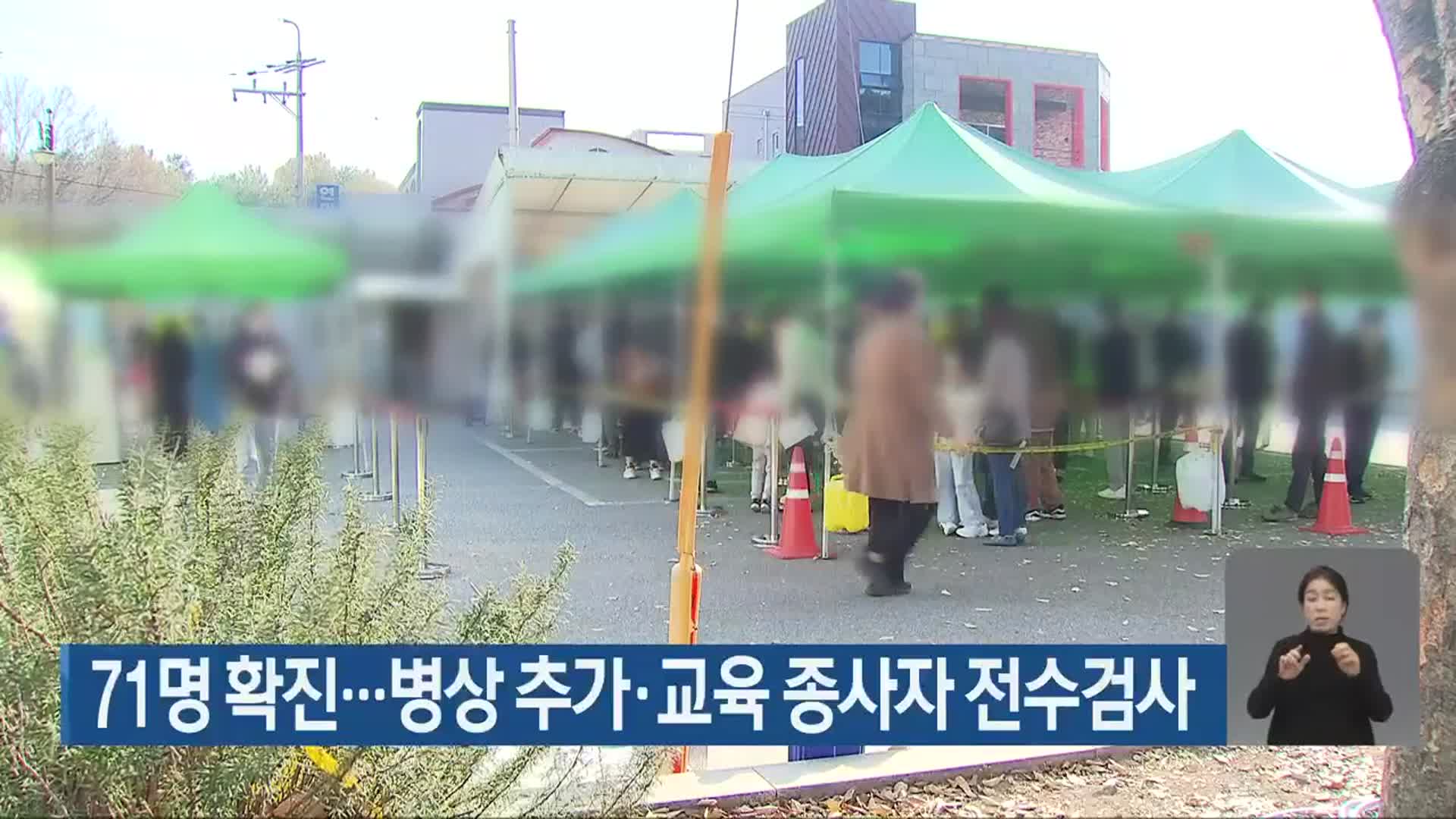 광주·전남 71명 확진…병상 추가·교육 종사자 전수검사