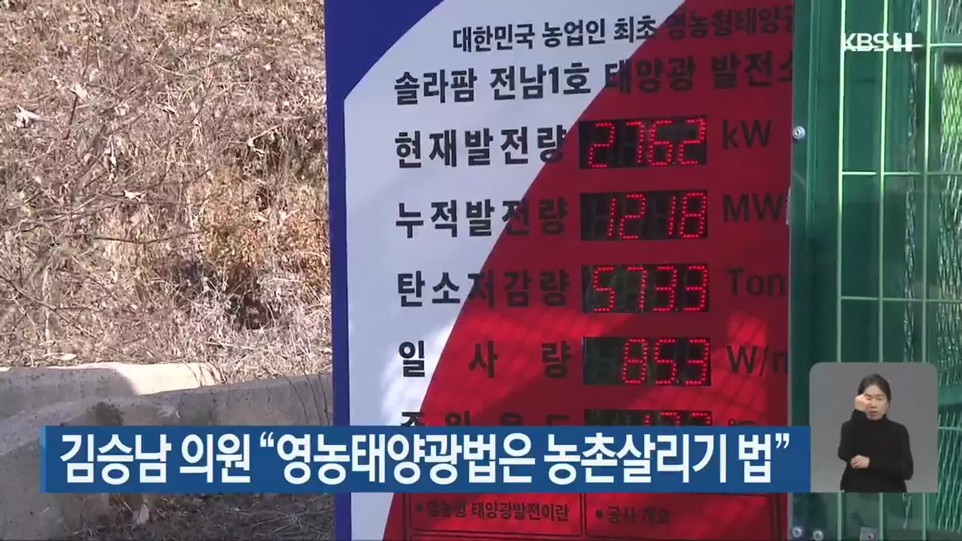 김승남 의원 “영농태양광법은 농촌살리기 법”
