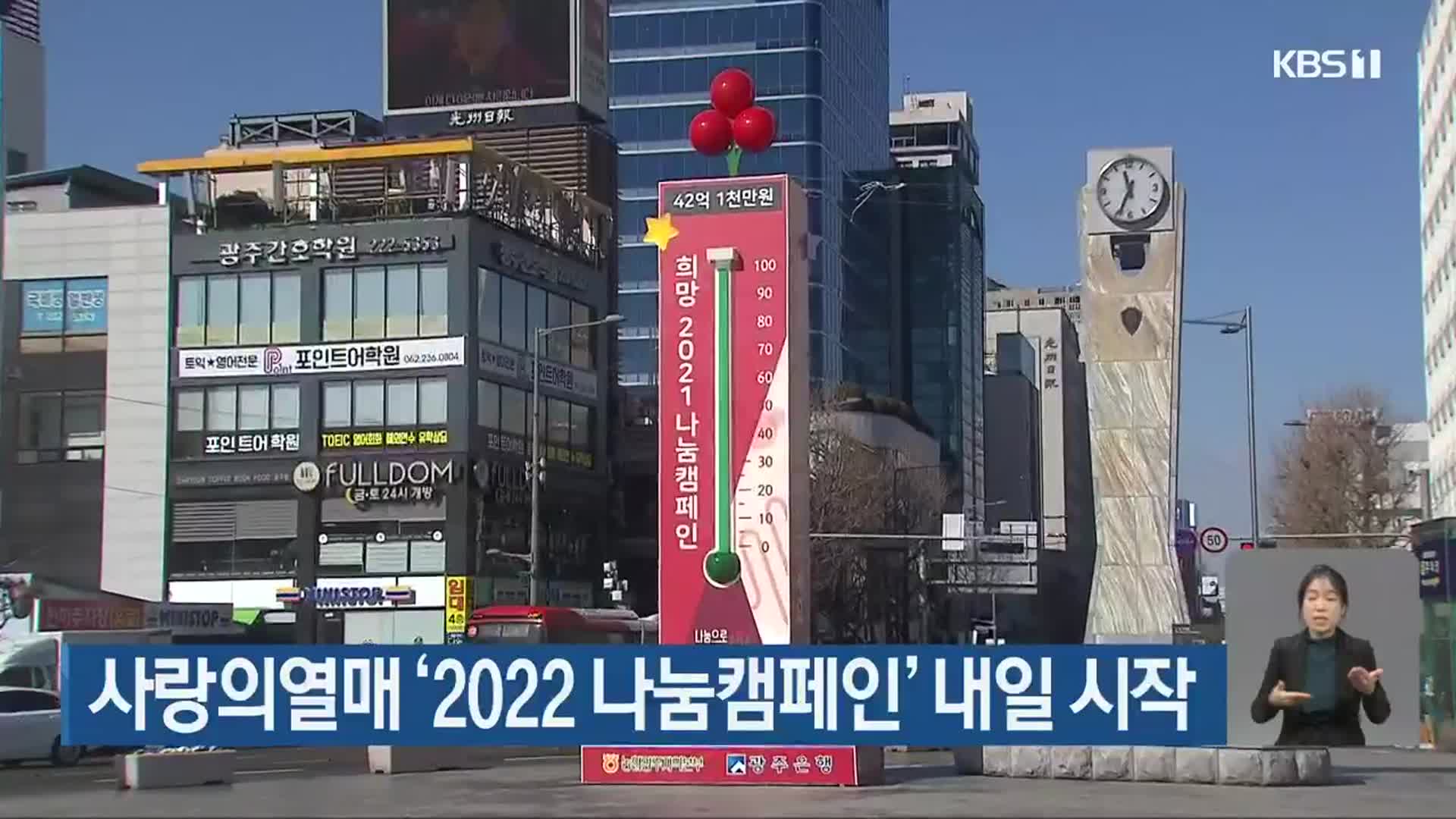 사랑의열매 ‘2022 나눔캠페인’ 내일 시작