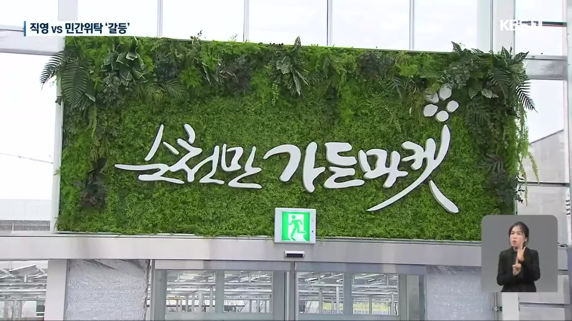 ‘개점 휴업’ 순천만가든마켓 영업 언제쯤?