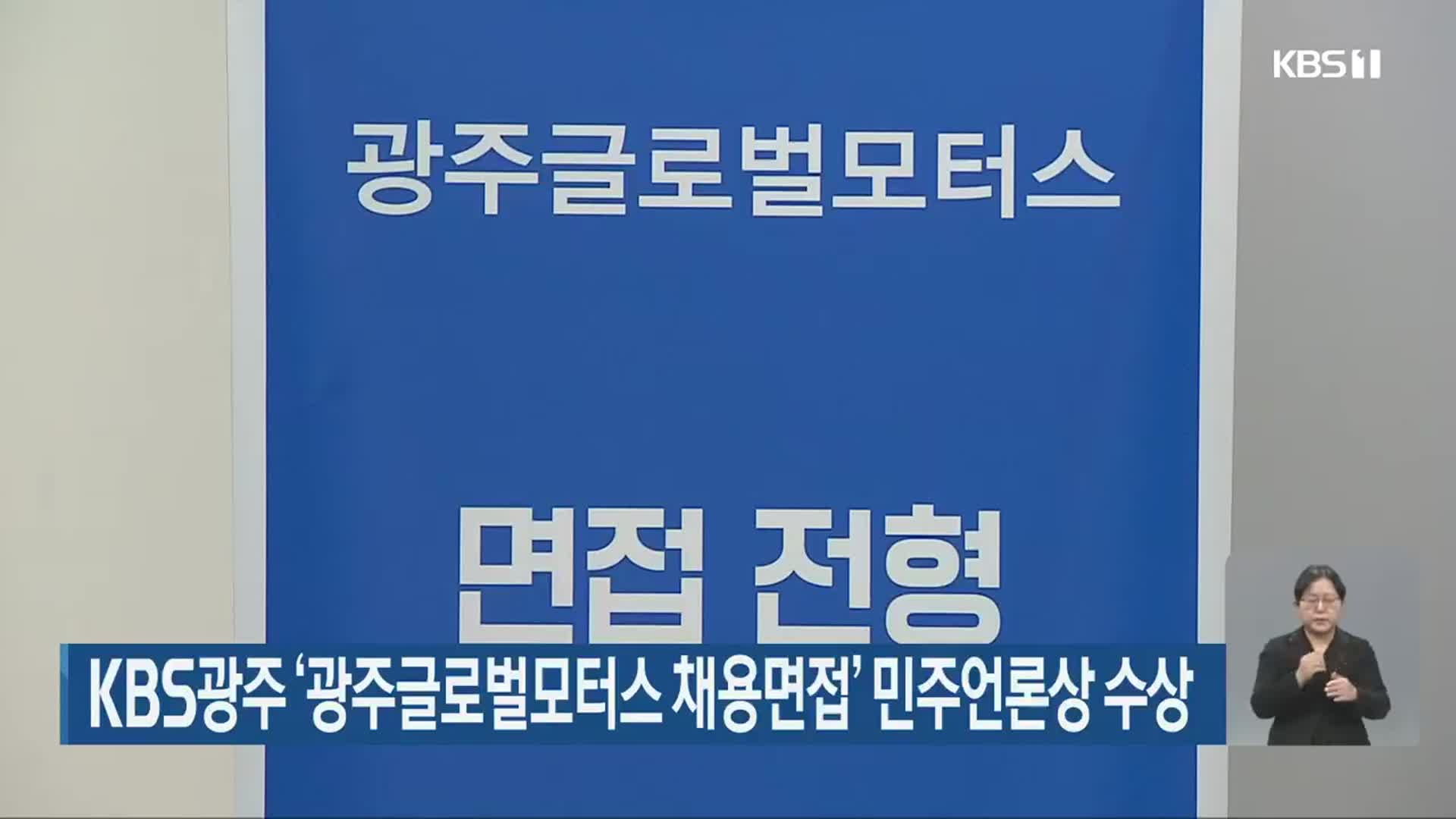 KBS광주 ‘광주글로벌모터스 채용면접’ 민주언론상 수상